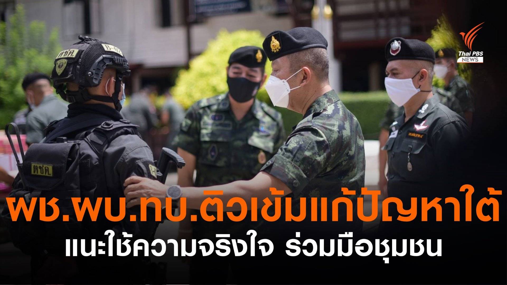 ผู้ช่วย ผบ.ทบ. แนะแก้ปัญหาใต้ ใช้ความจริงใจสร้างสันติสุข