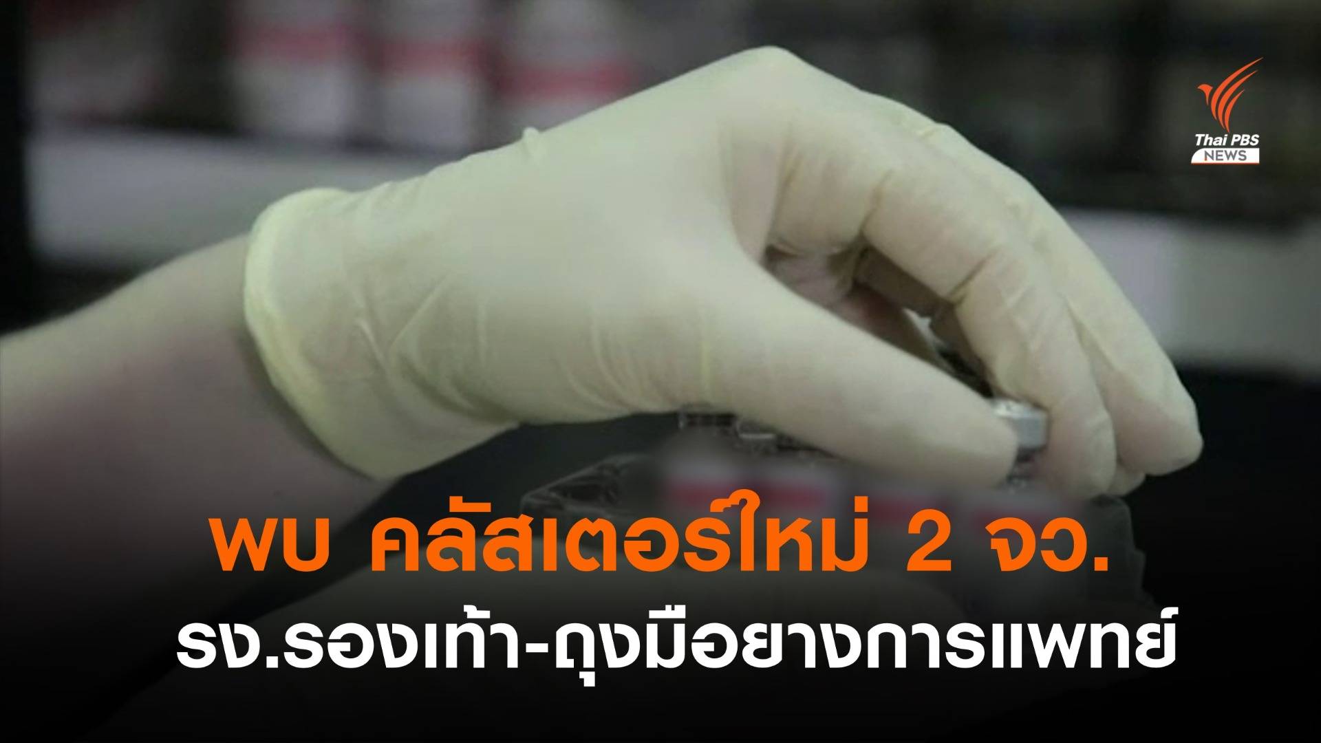 โควิดลามโรงงานผลิตรองเท้า-ถุงมือยางแพทย์ "คลัสเตอร์ใหม่"