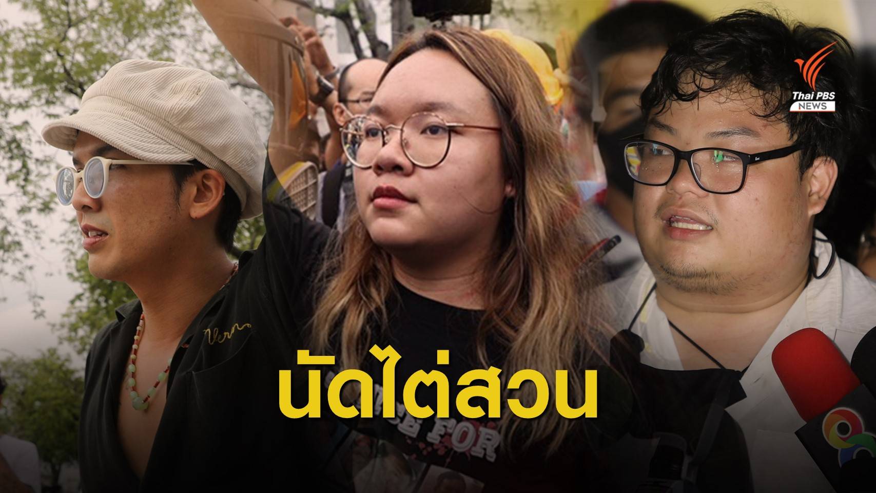 "รุ้ง" ลุ้นประกัน เลื่อนไต่สวน "เพนกวิน-แอมมี่" กักตัวไม่ครบ 14 วัน