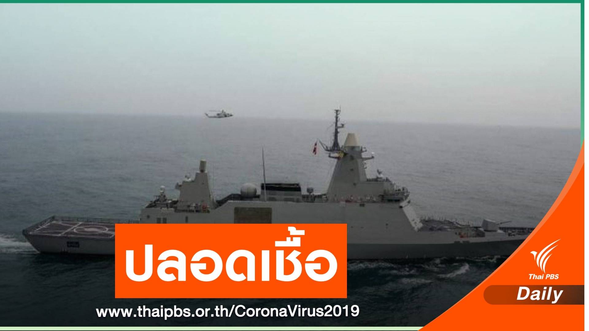 กองทัพเรือติดระบบปลอดเชื้อ หวั่น COVID-19 ระบาดในเรือรบ