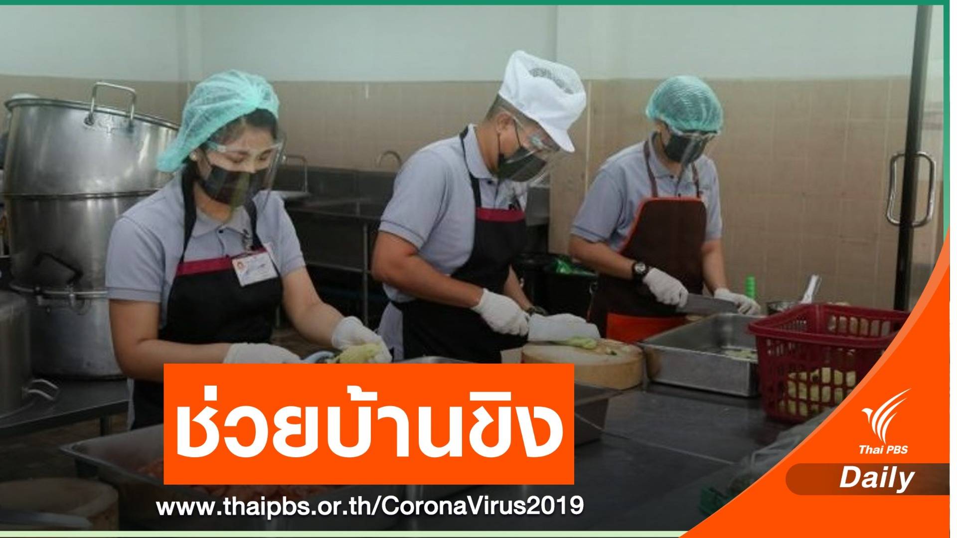 กองทัพไทยตั้งครัวประกอบอาหารแจกชุมชนบ้านขิง