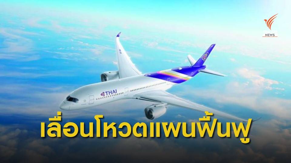 เจ้าหนี้การบินไทย ขอเลื่อนโหวตแผนฟื้นฟูเป็น 19 พ.ค.
