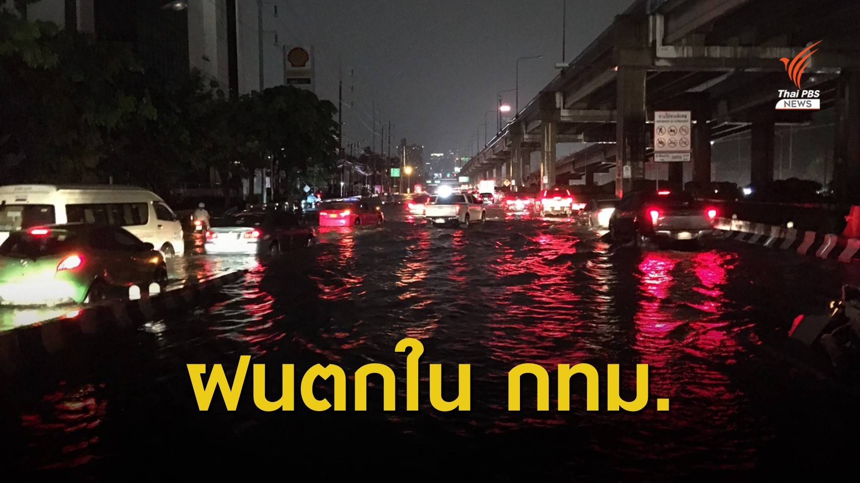 กทม.ฝนตกหนัก "ถ.วิภาวดี" น้ำท่วม - จราจรติดขัด