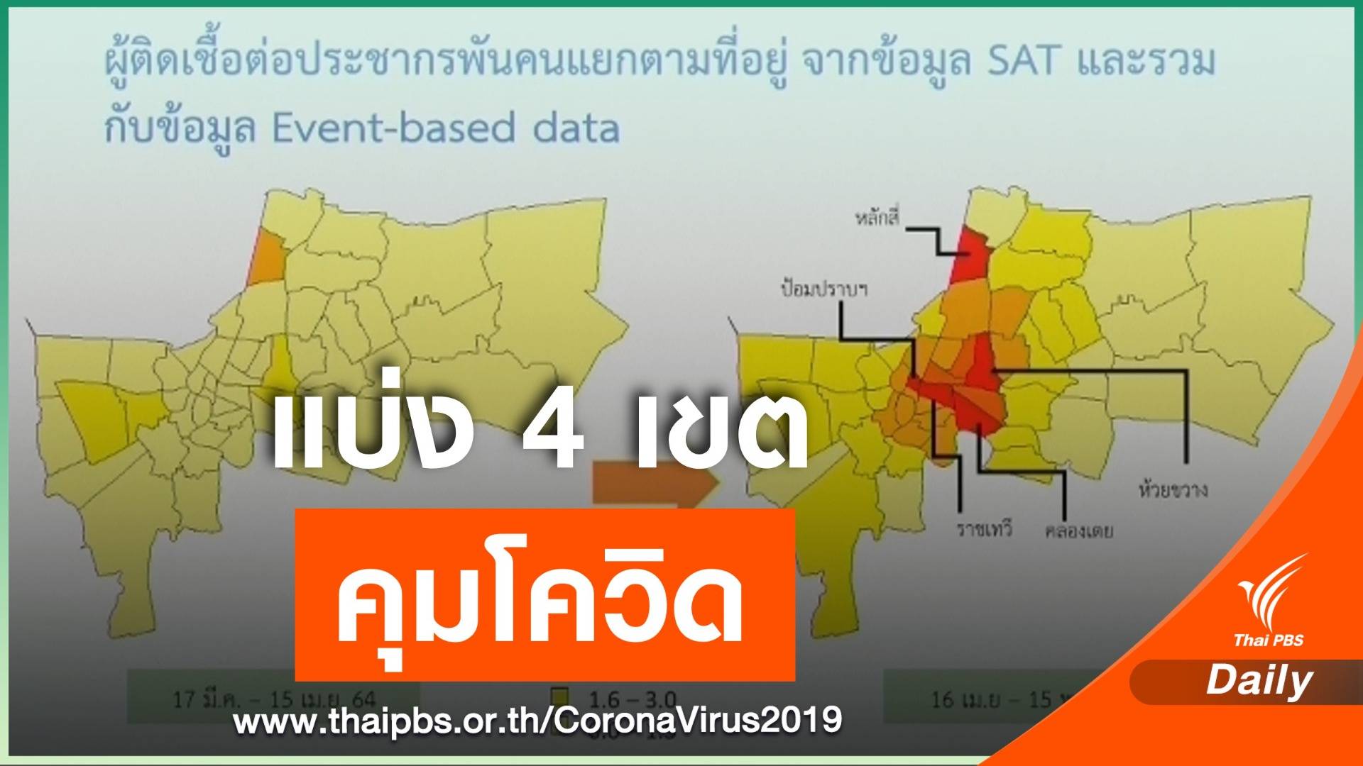 ศบค.แบ่งกรุงเทพฯ เป็น 4 เขต คุมแพร่ระบาด COVID-19 เน้นแคมป์คนงาน-ชุมชน