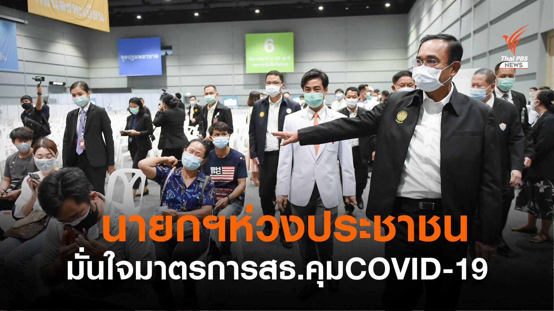 นายกฯ ยืนยันดูแลทุกชีวิตให้ดีที่สุด มั่นใจควบคุมการแพร่ระบาด COVID-19 ได้