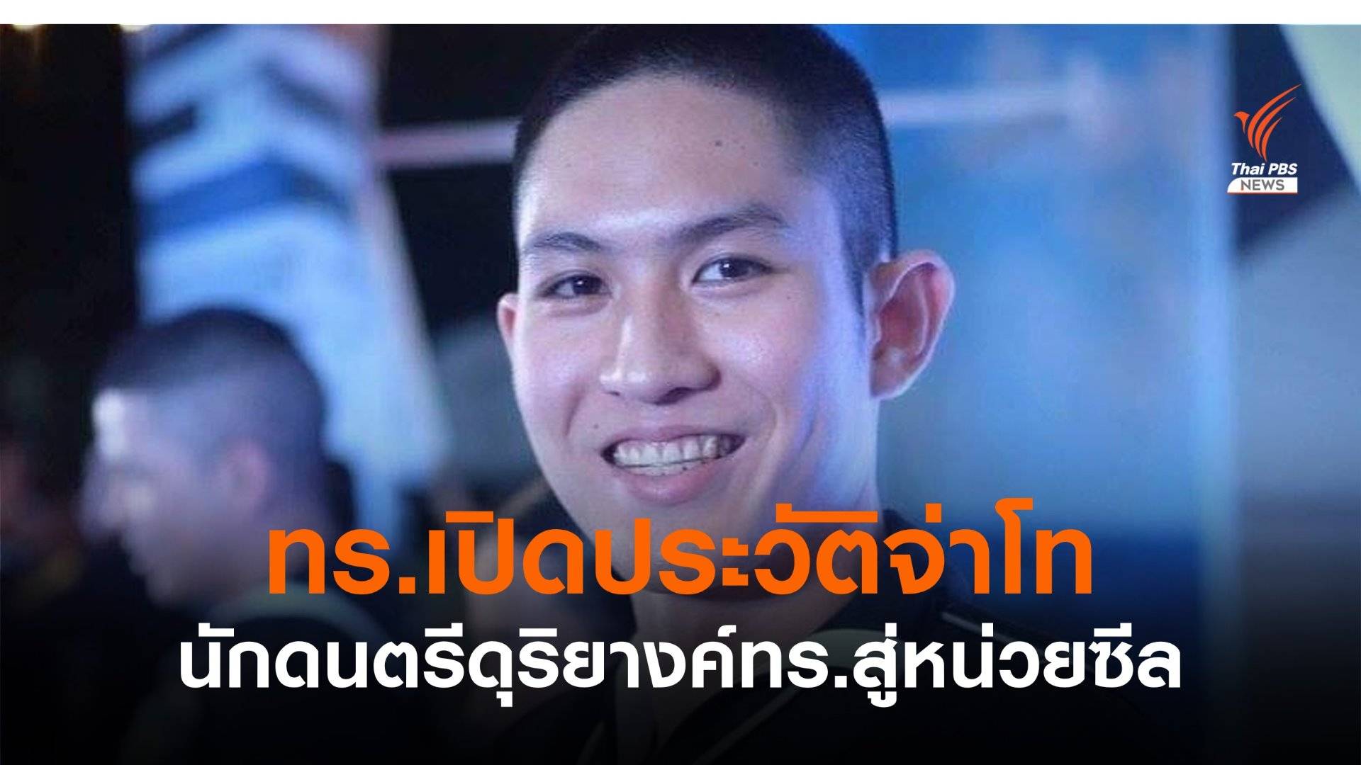 กองทัพเรือไม่ปิดกั้นฝันเพื่อชาติ จากนักดนตรีดุริยางค์มุ่งสู่นักรบหน่วยซีล