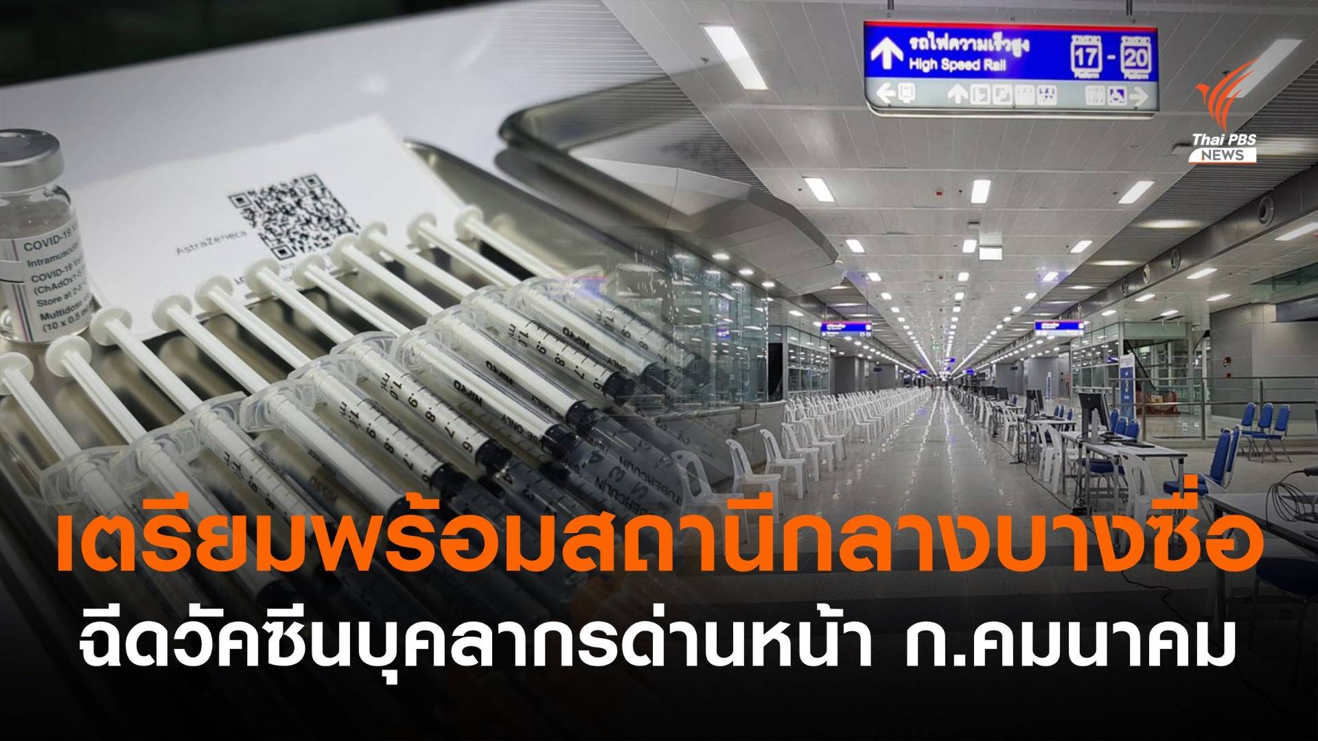 ก.คมนาคม เตรียมพร้อมสถานีกลางบางซื่อ ฉีดวัคซีนบุคลากรด่านหน้า​ 24 พ.ค.นี้ 