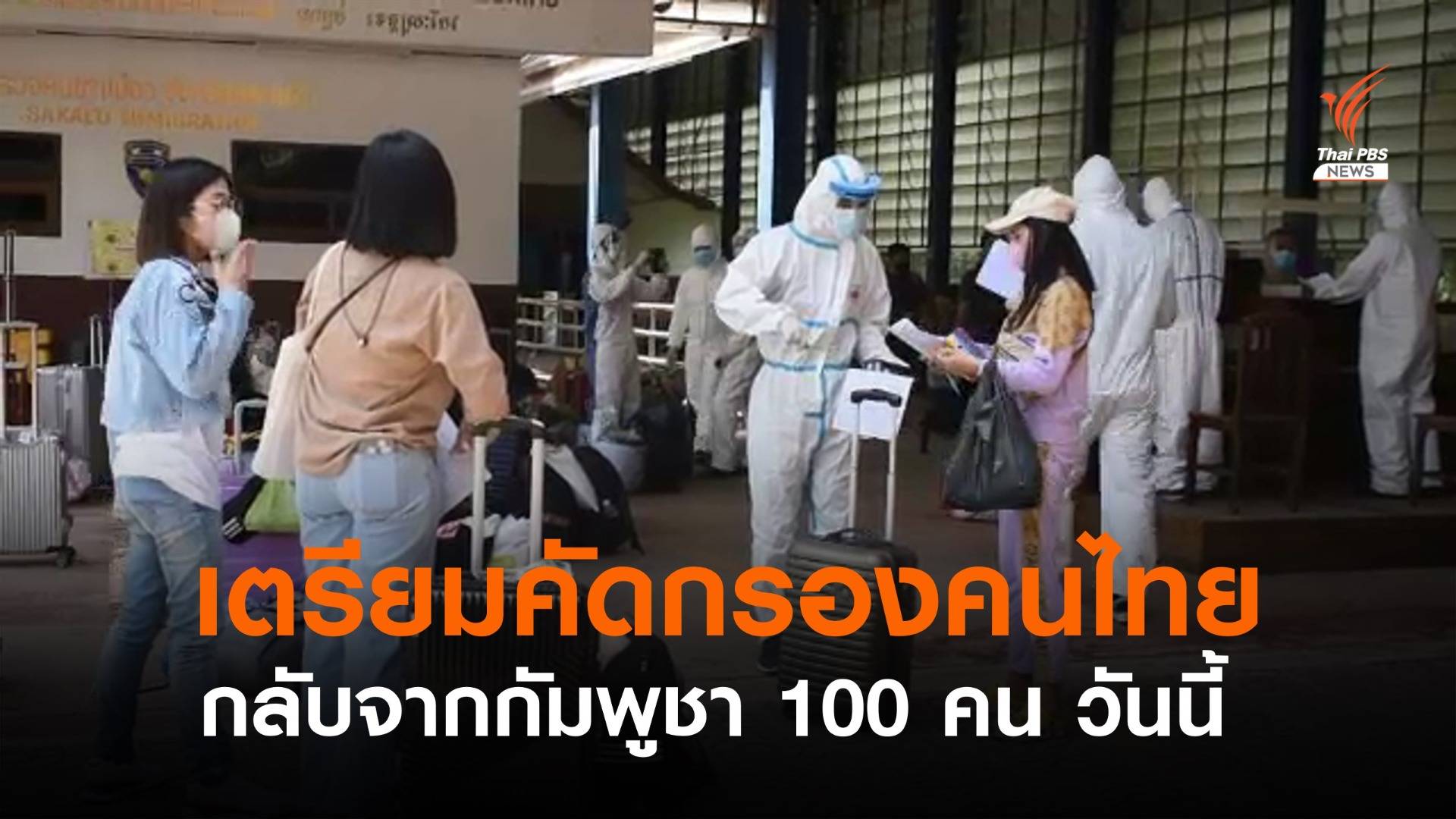เตรียมคัดกรองคนไทยกลับจากกัมพูชาอีก 100 คน วันนี้