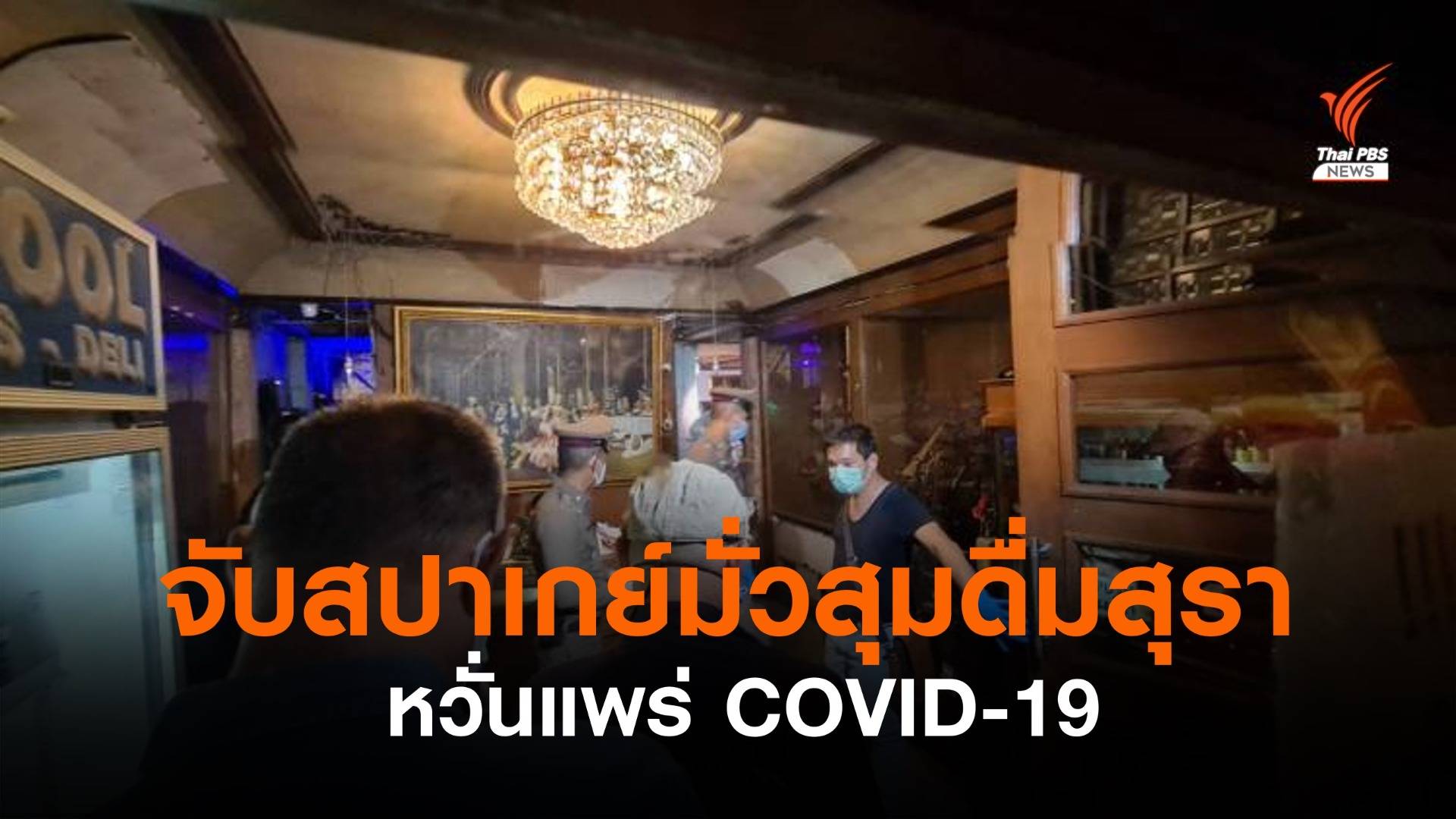 จับสปาเกย์ หลังถูกร้องดื่มสุรา-ร้องคาราโอเกะ หวั่นแพร่ COVID-19
