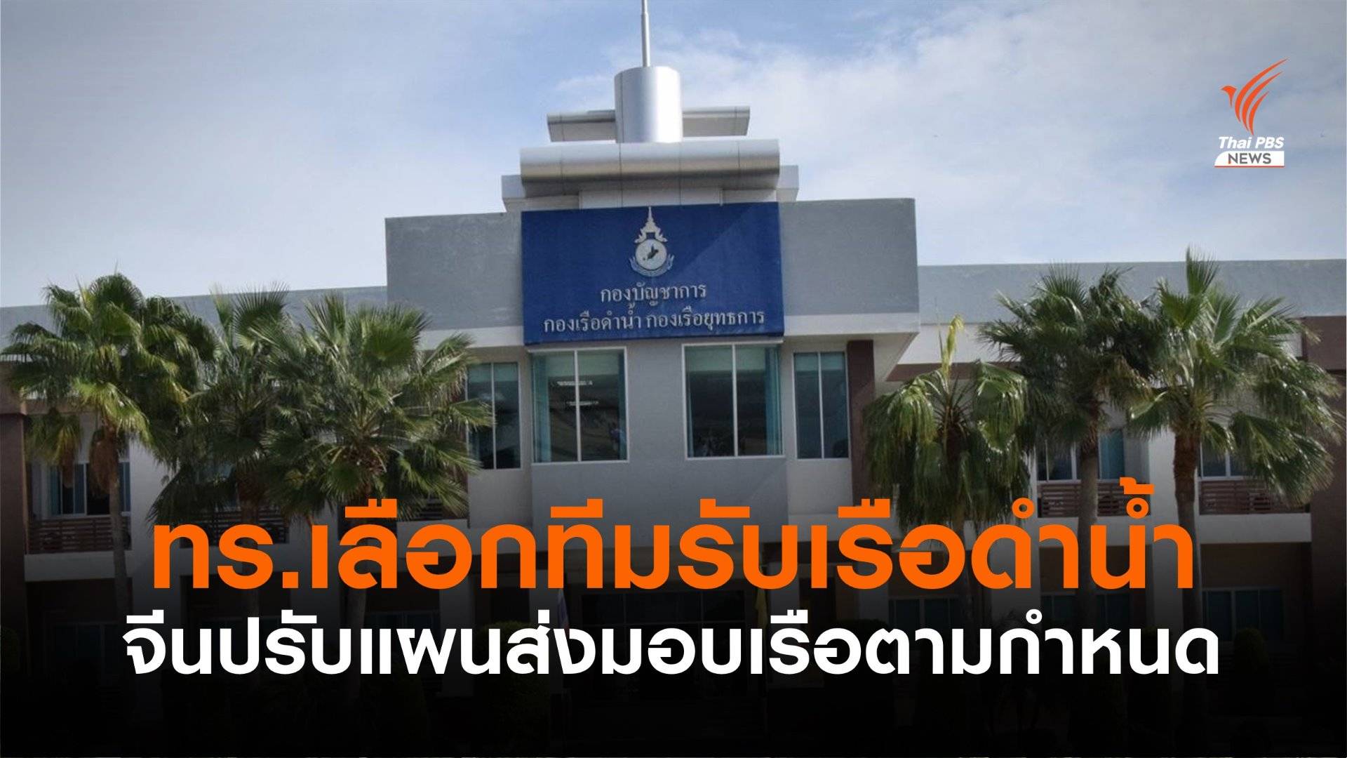 จีนเร่งปรับแผนส่งมอบเรือดำน้ำ ให้ได้ตามกำหนดเดิมในปี 2566
