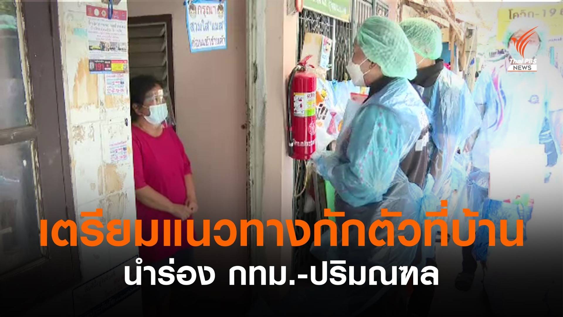 สธ.เตรียมออกแนวทางดูแลตัวเองที่บ้านระหว่างรอเตียง