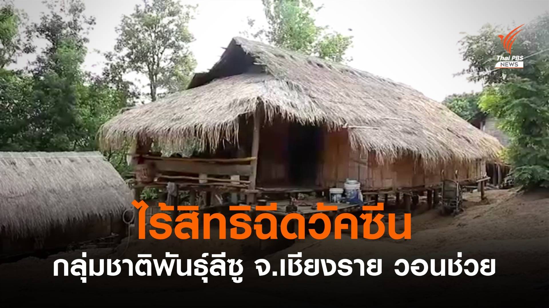 กลุ่มชาติพันธุ์ลีซู จ.เชียงราย วอนช่วยไร้สิทธิฉีดวัคซีน