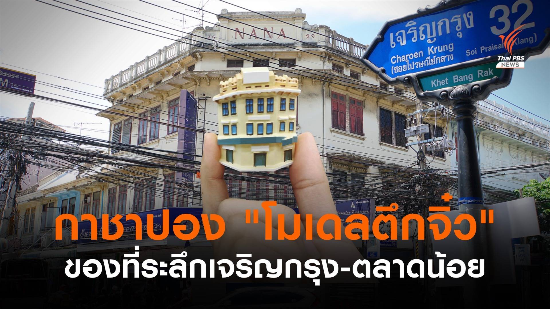 เดิน กิน ชมตึกเก่า ลุ้นกาชาปอง "โมเดลตึกจิ๋ว" เจริญกรุง-ตลาดน้อย