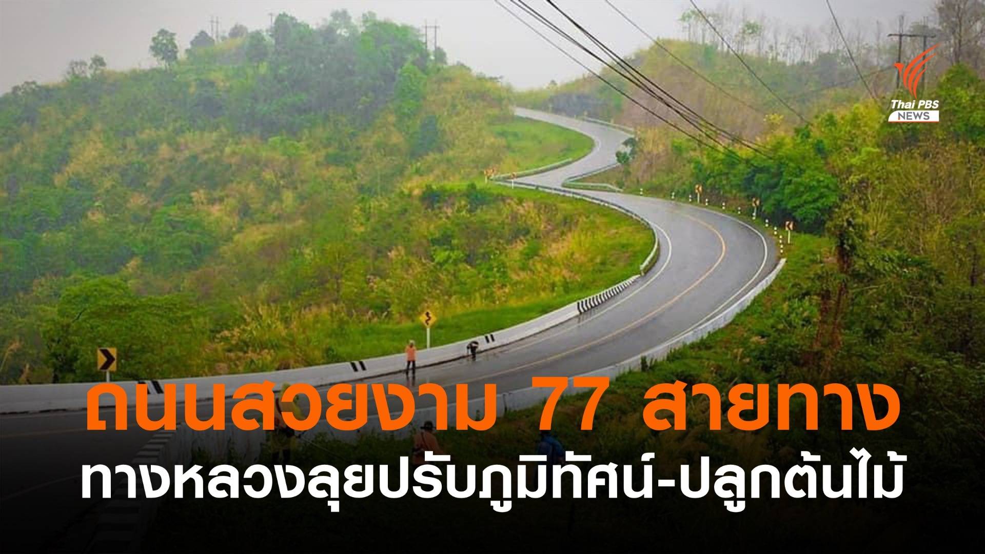 ทางหลวงเดินหน้า "ถนนสวยงาม 77 สายทาง" ทั่วไทย 
