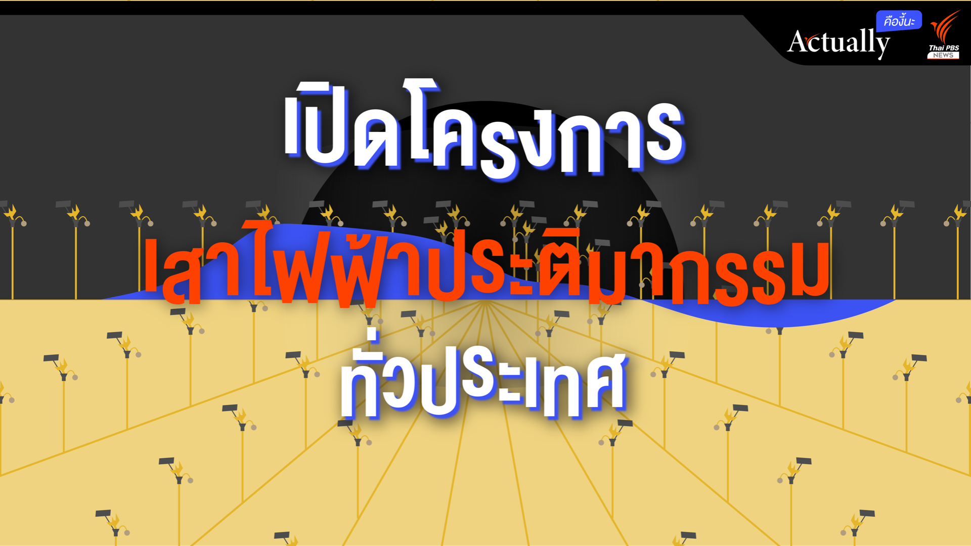 เปิดโครงการเสาไฟฟ้าประติมากรรมทั่วประเทศ จังหวัดไหนเท่าไร-ใครได้งาน