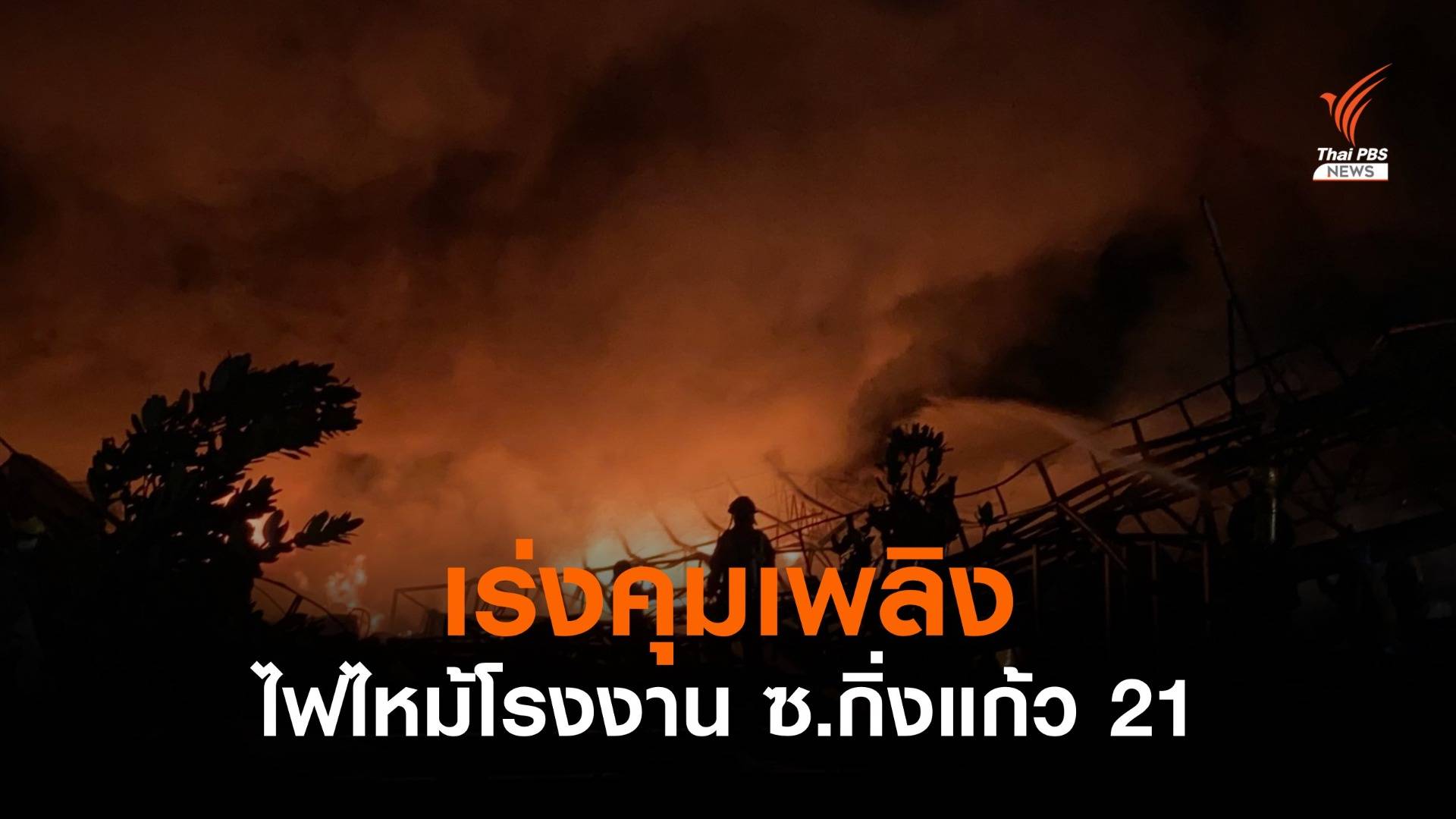 ไฟไหม้โรงงานในซอยกิ่งแก้ว 21 บาดเจ็บ 10 คน