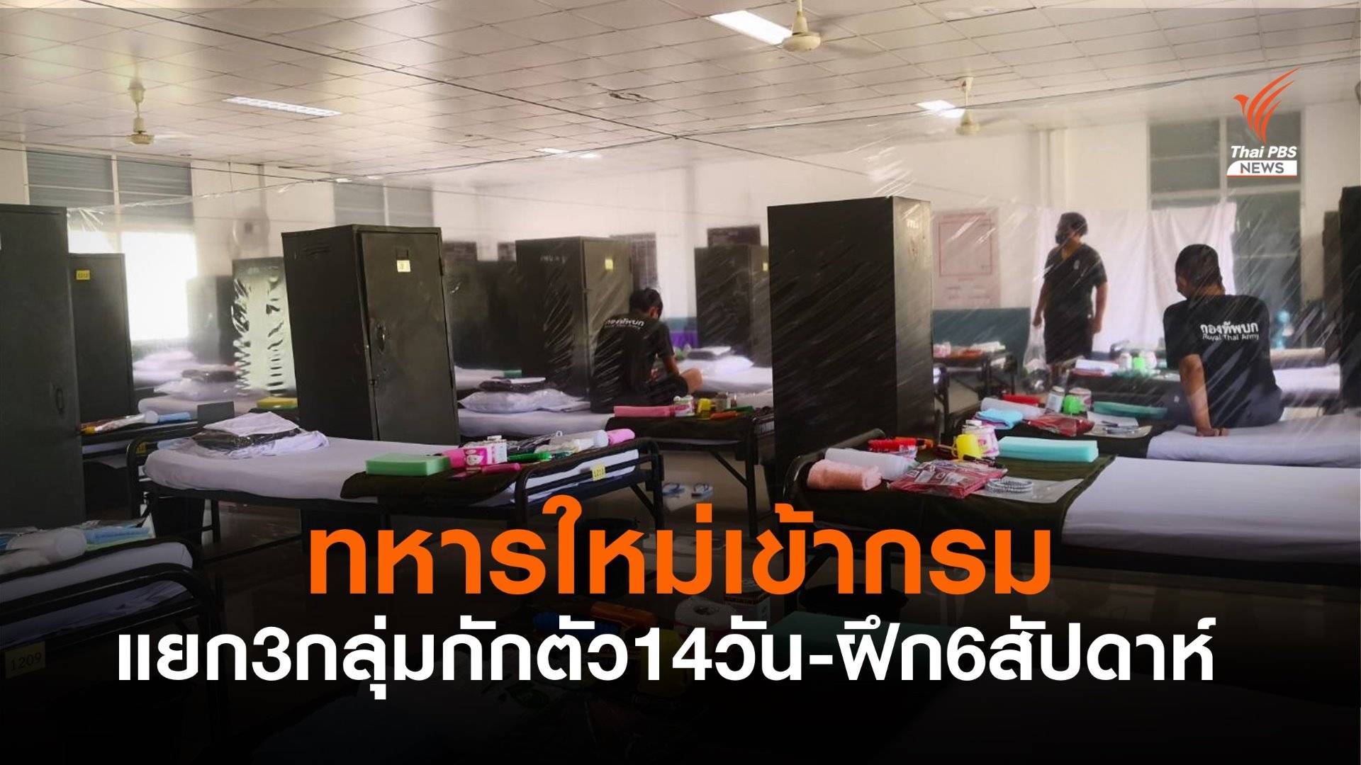ทหารใหม่ประจำการวันแรก-กักตัว 14 วัน ก่อนฝึกแบบปิด 6 สัปดาห์
