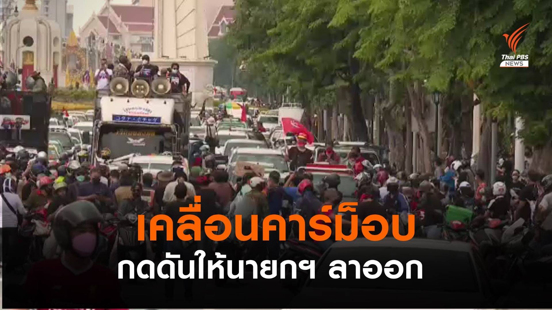 จัดคาร์ม็อบ เยือนพรรคร่วมรัฐบาล จี้ถอนตัว-กดดันนายกฯ ลาออก