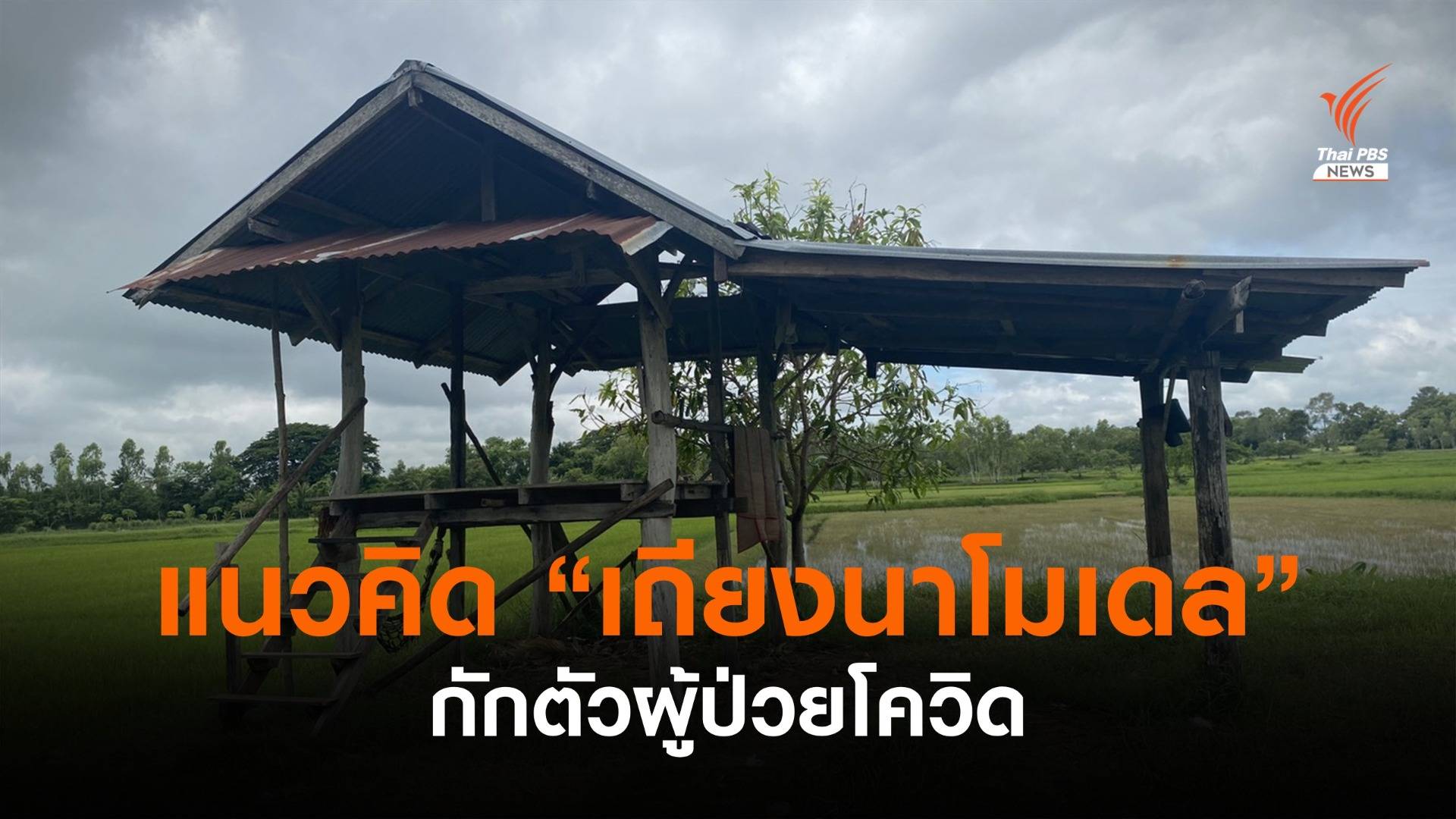 เสียงสะท้อน "เถียงนาโมเดล" กักตัวโควิด