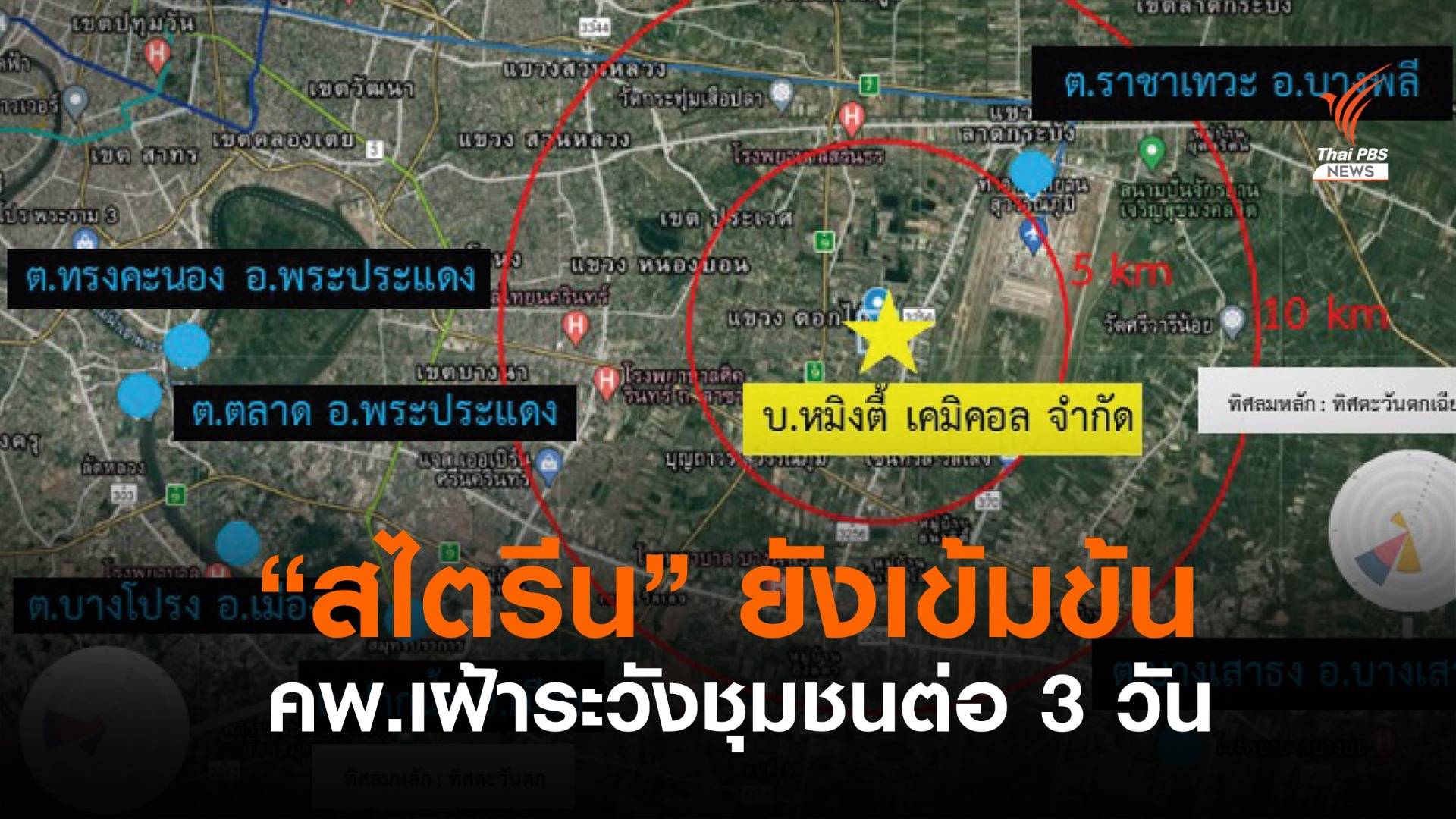 รัศมี 1 กม. "สไตรีน" ค่าความเข้มข้นยังสูง -ประเมินสิ่งแวดล้อม 3 วัน 