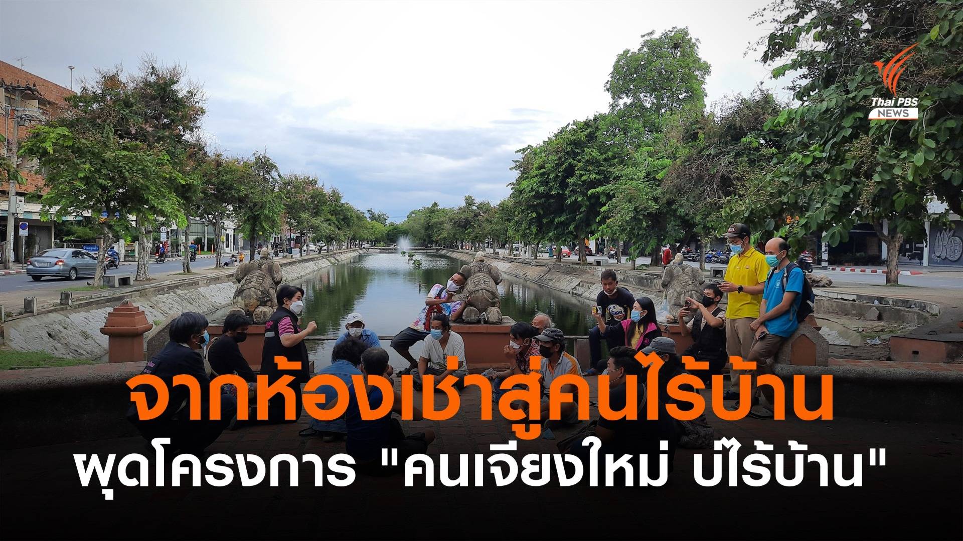 พม.เชียงใหม่ เร่งหาที่พัก จัดหาวัคซีนป้องกันโควิด-19 ให้คนไร้บ้าน