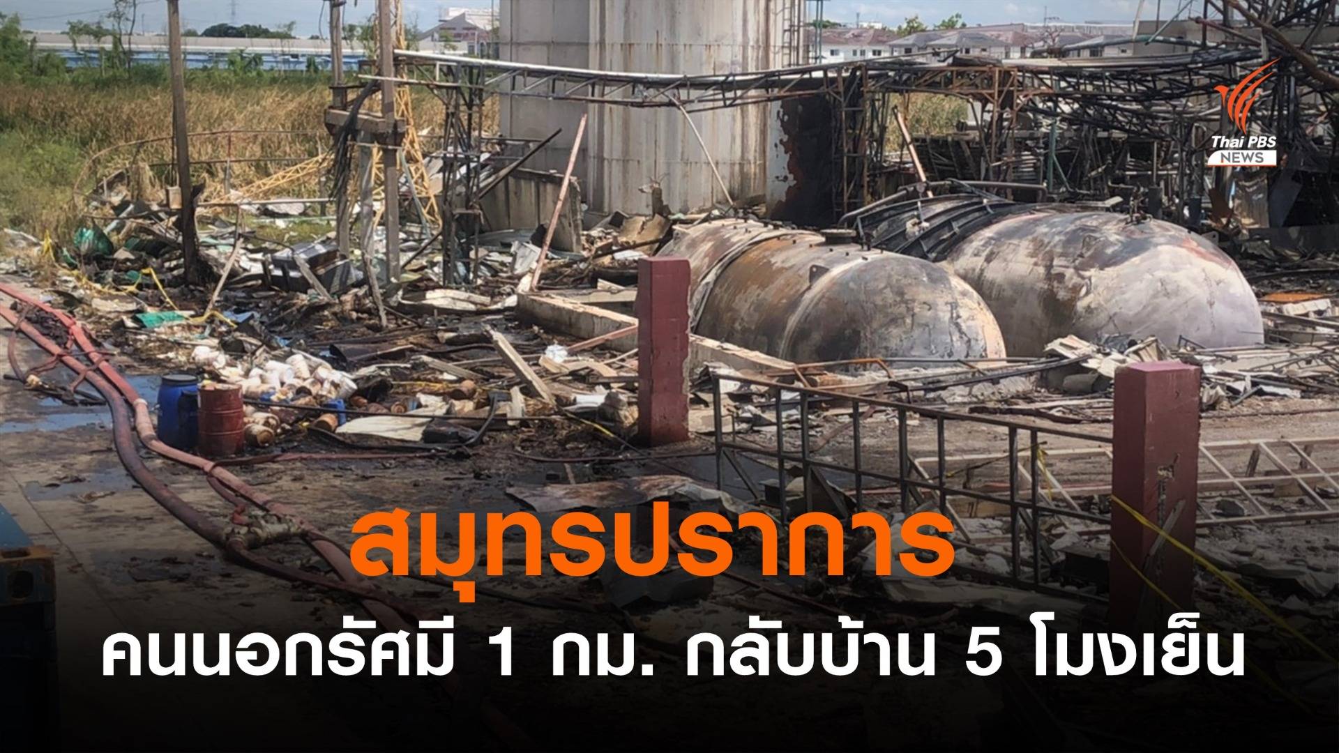 ผู้ว่าฯไฟเขียวคนรอบ รง.ไฟไหม้รัศมี 2-5 กม. กลับบ้านได้ 5 โมงเย็น