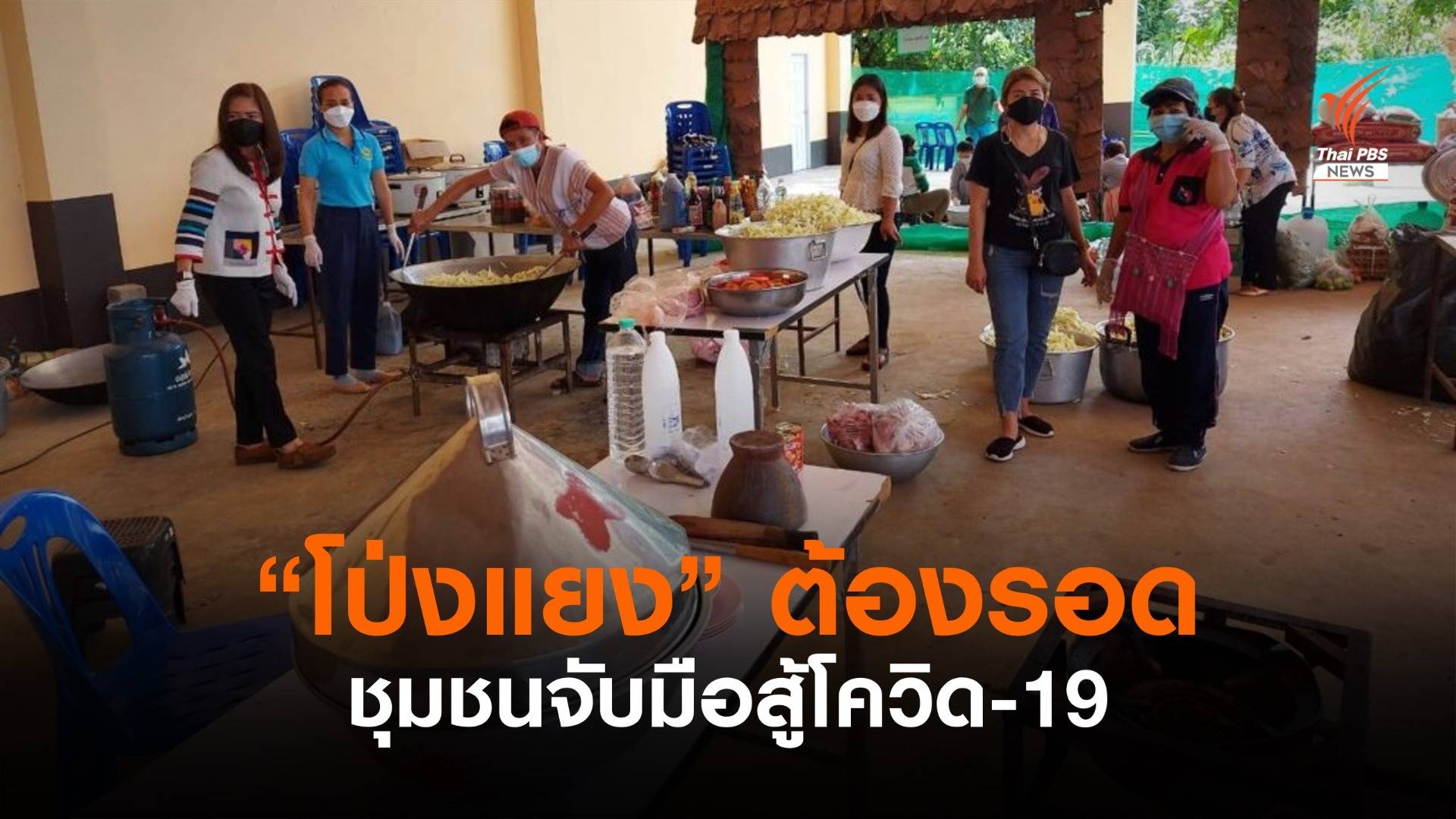 ทางรอดประเทศไทย “ประชาชนไปต่อ” : ชุมชนพร้อมสู้ โป่งแยงแม่ริม ต้องรอด
