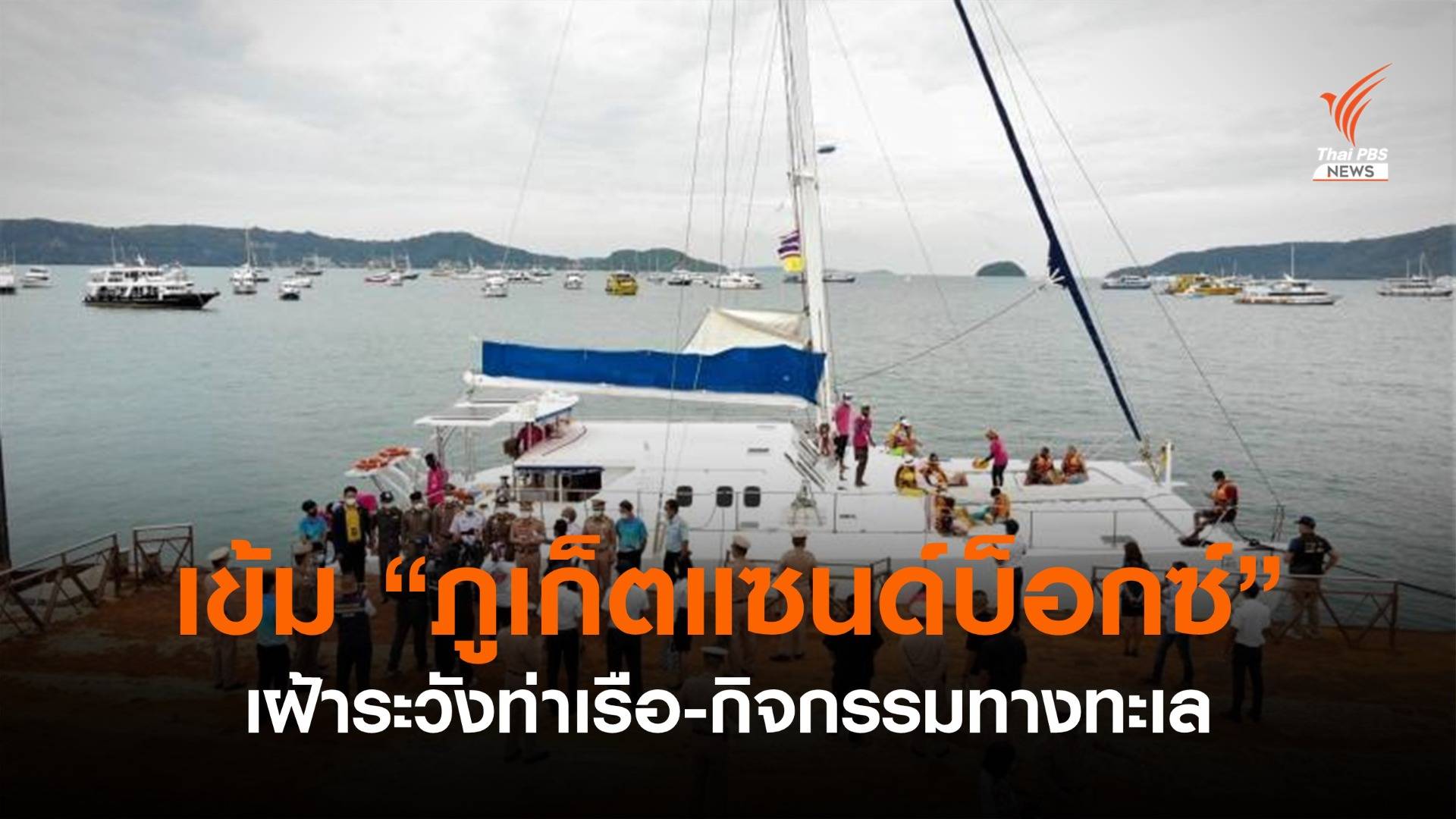 ทร.ตรวจเข้มท่าเรือ-จุดจอดเรือยอร์ช จ.ภูเก็ต ตามมาตรการภูเก็ตแซนด์บ็อกซ์