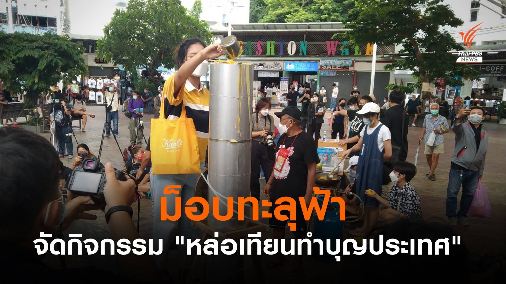 ม็อบทะลุฟ้าจัดกิจกรรม "หล่อเทียนทำบุญประเทศ"