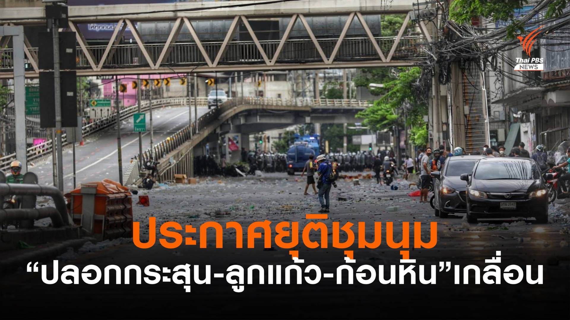 แจ้งยุติการชุมนุมแล้ว พบปลอกกระสุน-ลูกแก้ว-ก้อนหิน เกลื่อนถนน