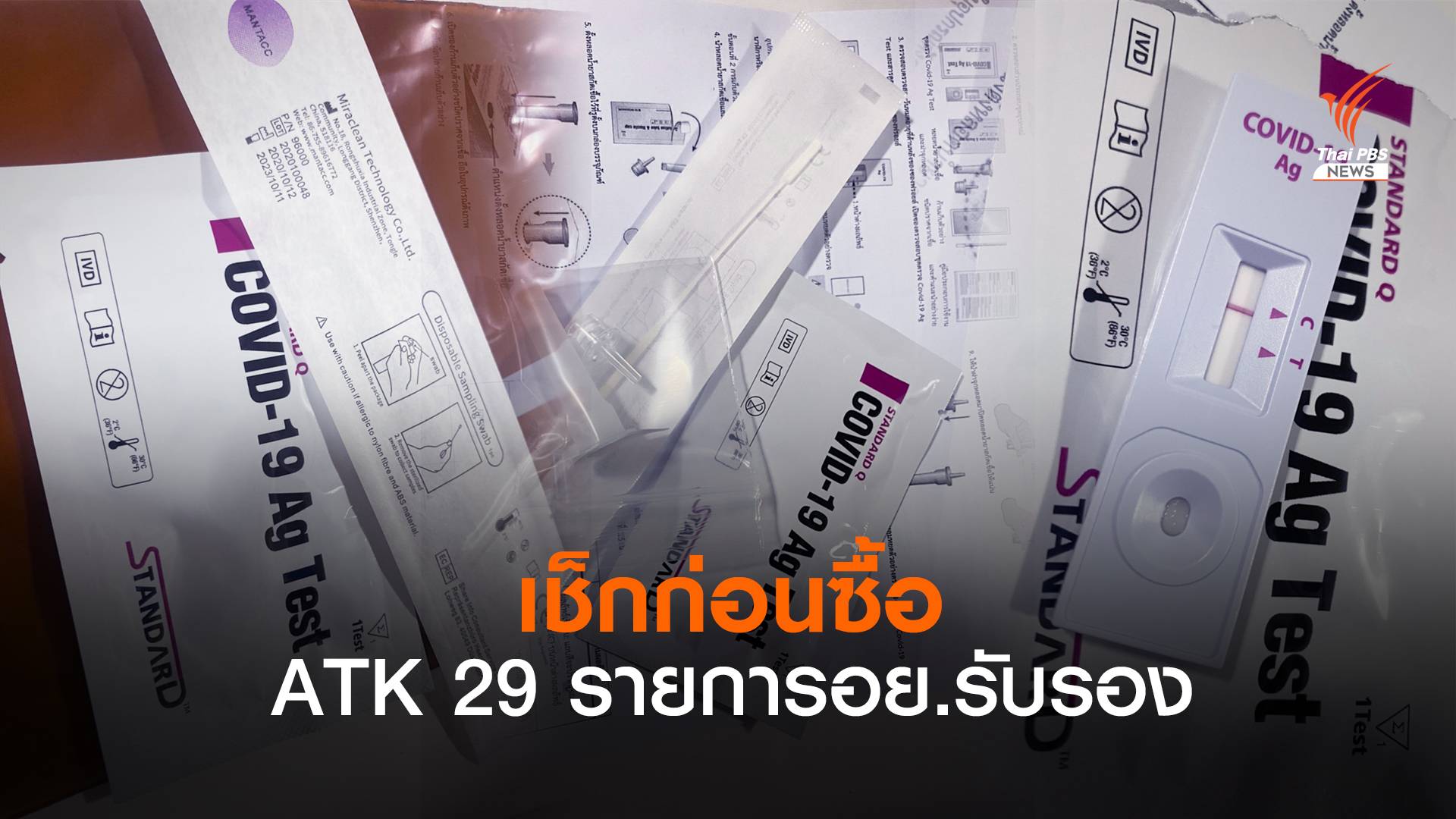 เช็กก่อนซื้อ! อย.เปิดรายชื่อ  ATK ผ่านการรับรอง-เริ่มหาซื้อง่าย