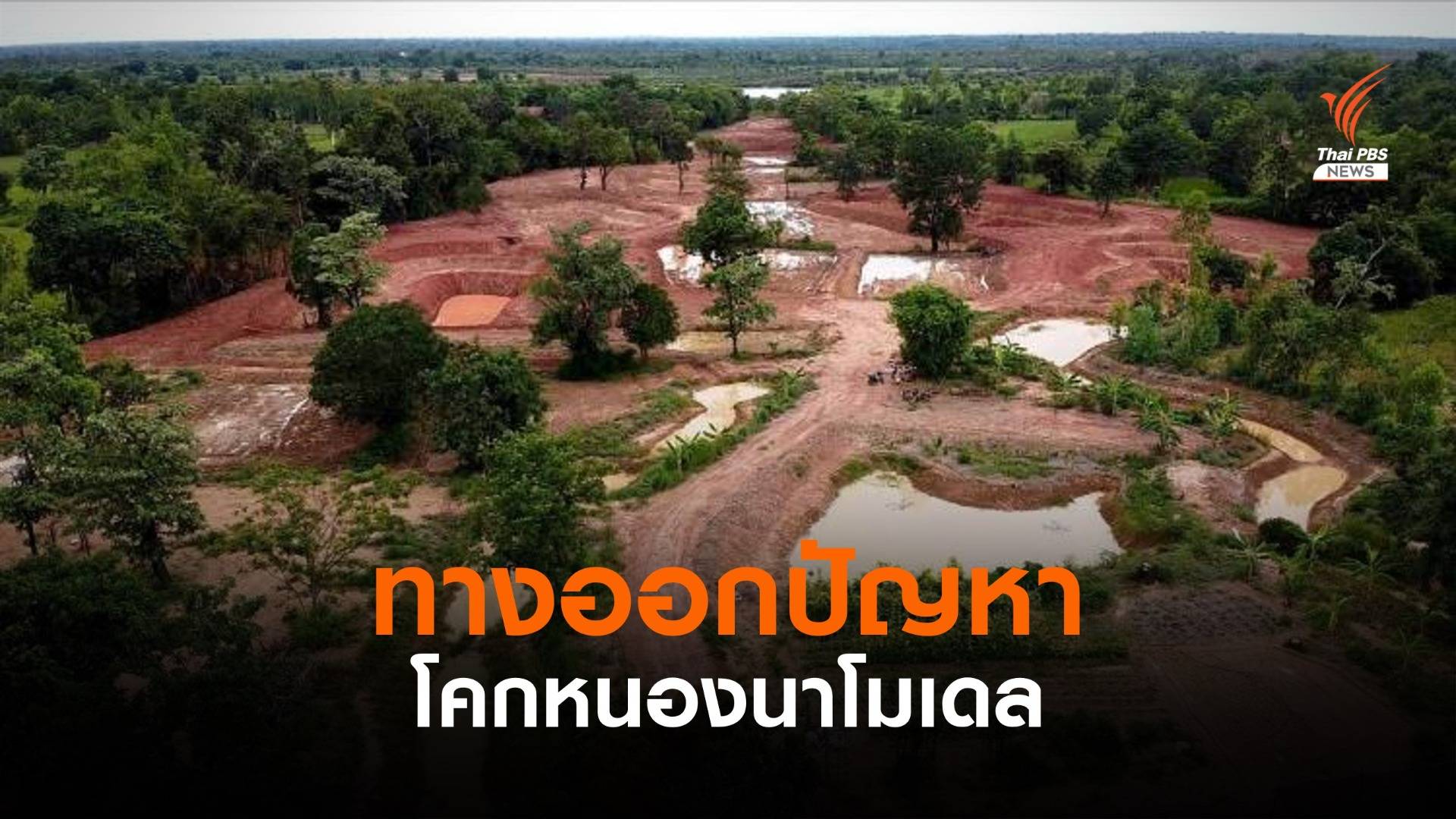 เกษตรกรเสนอทางออกปัญหาโคกหนองนาโมเดล