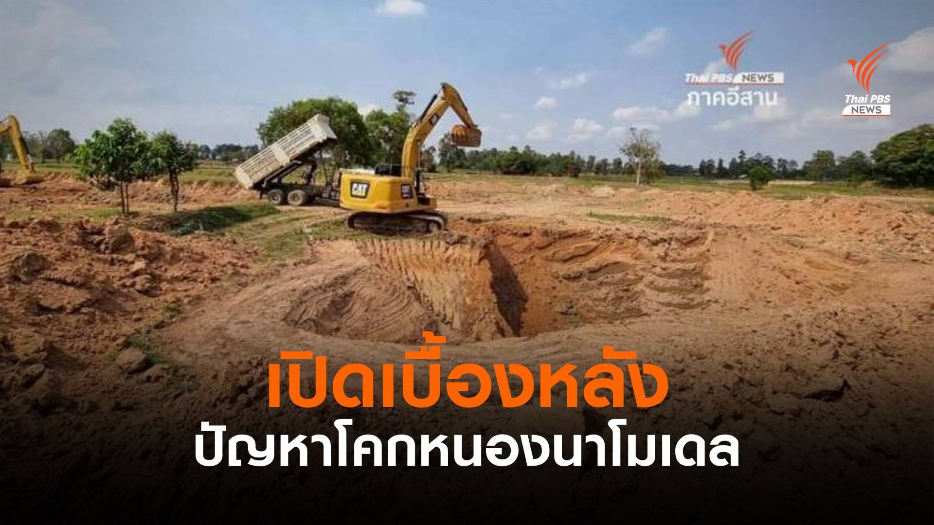 เสียงสะท้อนปัญหาโครงการโคกหนองนาโมเดล