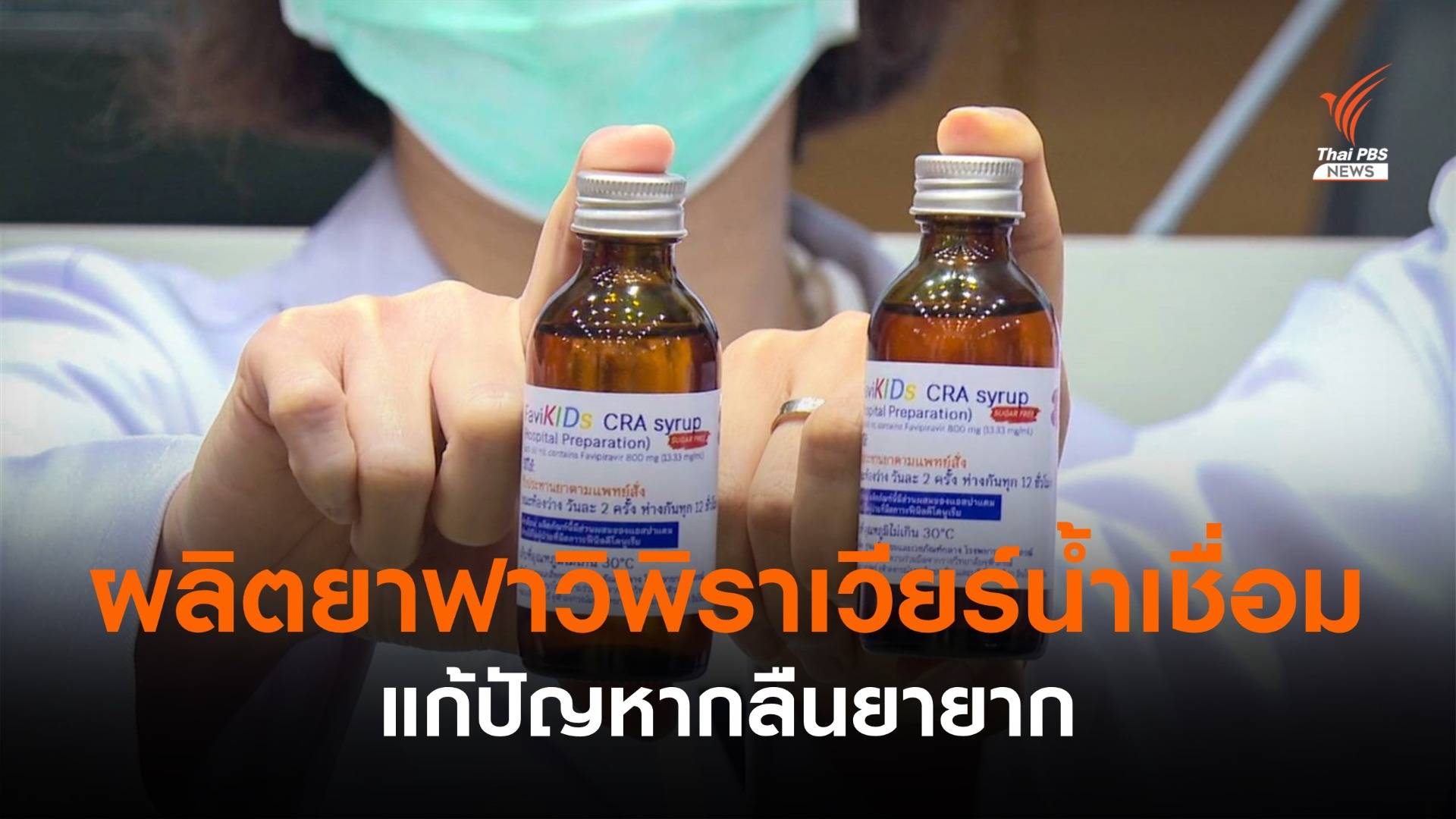 รพ.จุฬาภรณ์ ผลิตยาฟาวิพิราเวียร์น้ำเชื่อม แก้ปัญหากลืนยายาก