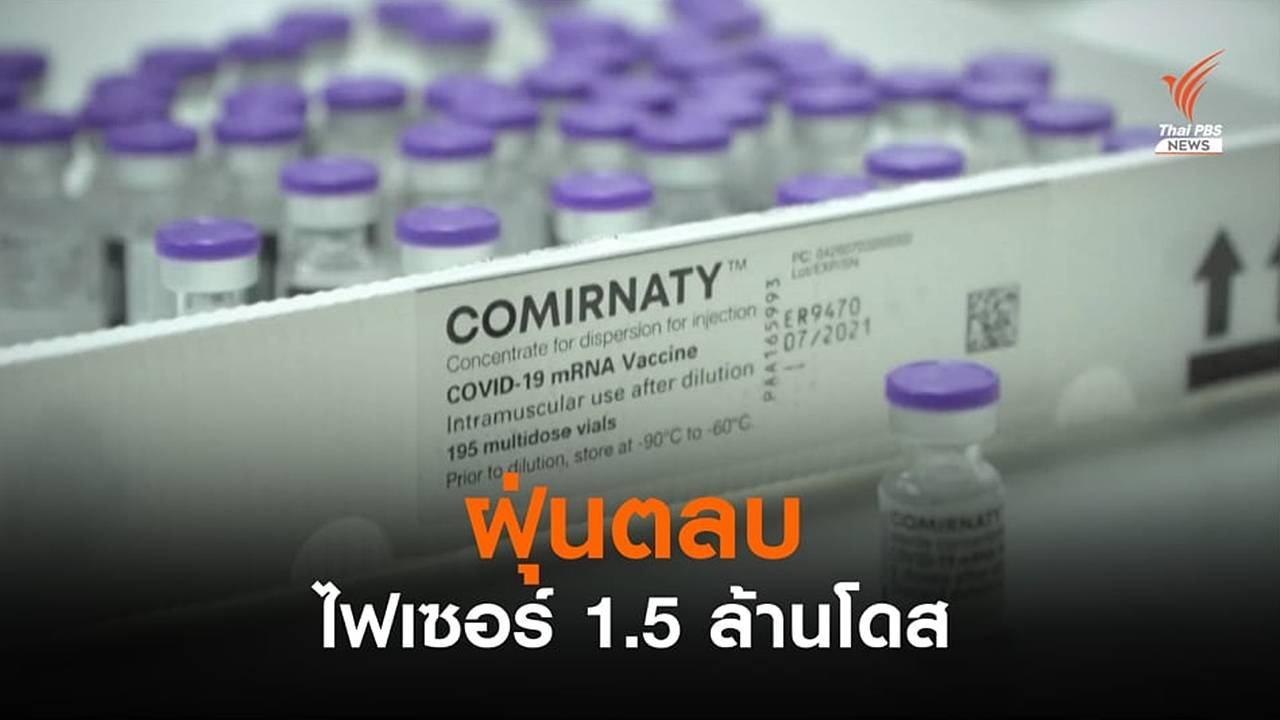 ฝุ่นตลบไฟเซอร์ 1.5 ล้านโดส