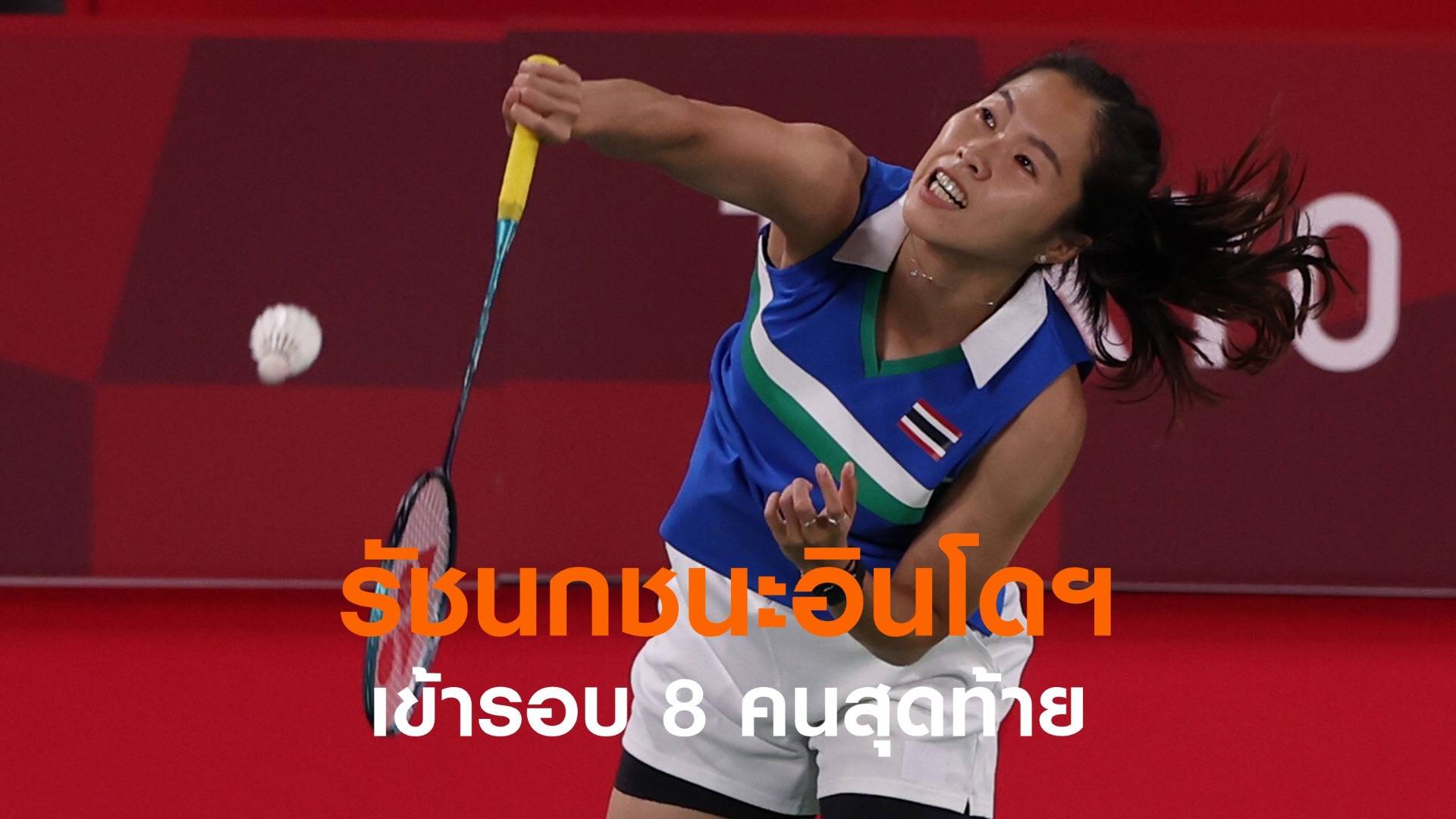 "เมย์" รัชนก ชนะนักแบดอินโดนีเซีย 2-0 เข้ารอบ 8 คนสุดท้าย