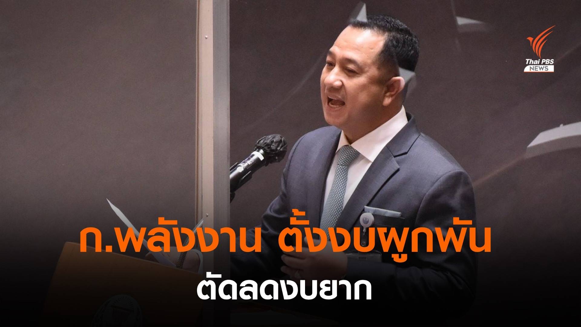 "ภูมิใจไทย" กังขากมธ.ตัดงบกระทรวงพลังงานแค่ 10 ล้าน