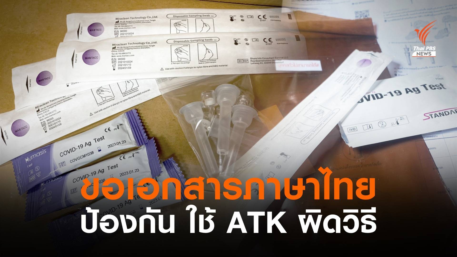 ขอเอกสารกำกับ ATK ภาษาไทยลดใช้ผิดวิธี