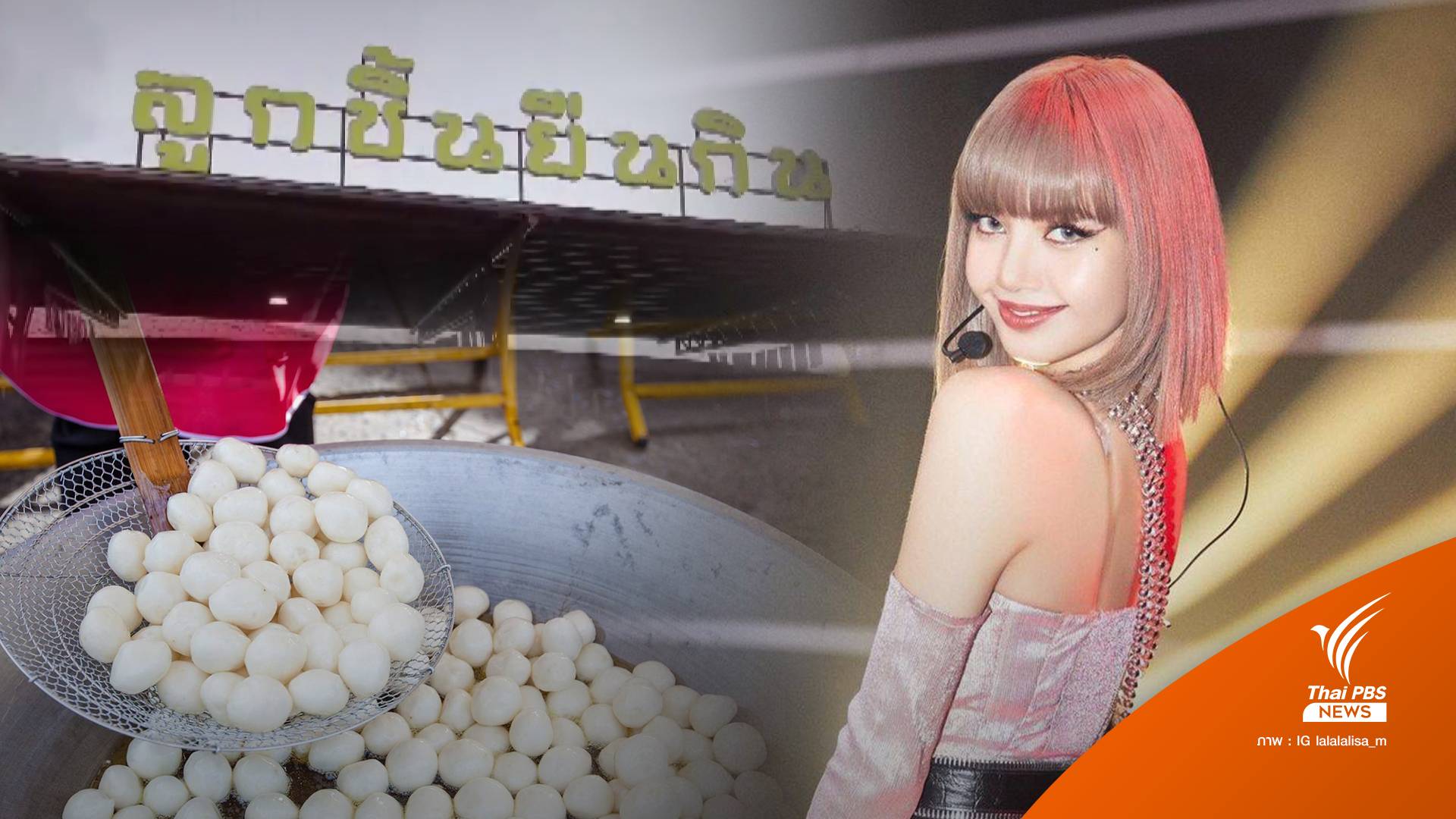 ทำไมต้อง "ลูกชิ้นยืนกิน" เอกลักษณ์สตรีตฟูดบุรีรัมย์ที่ "ลิซ่า" ติดใจ