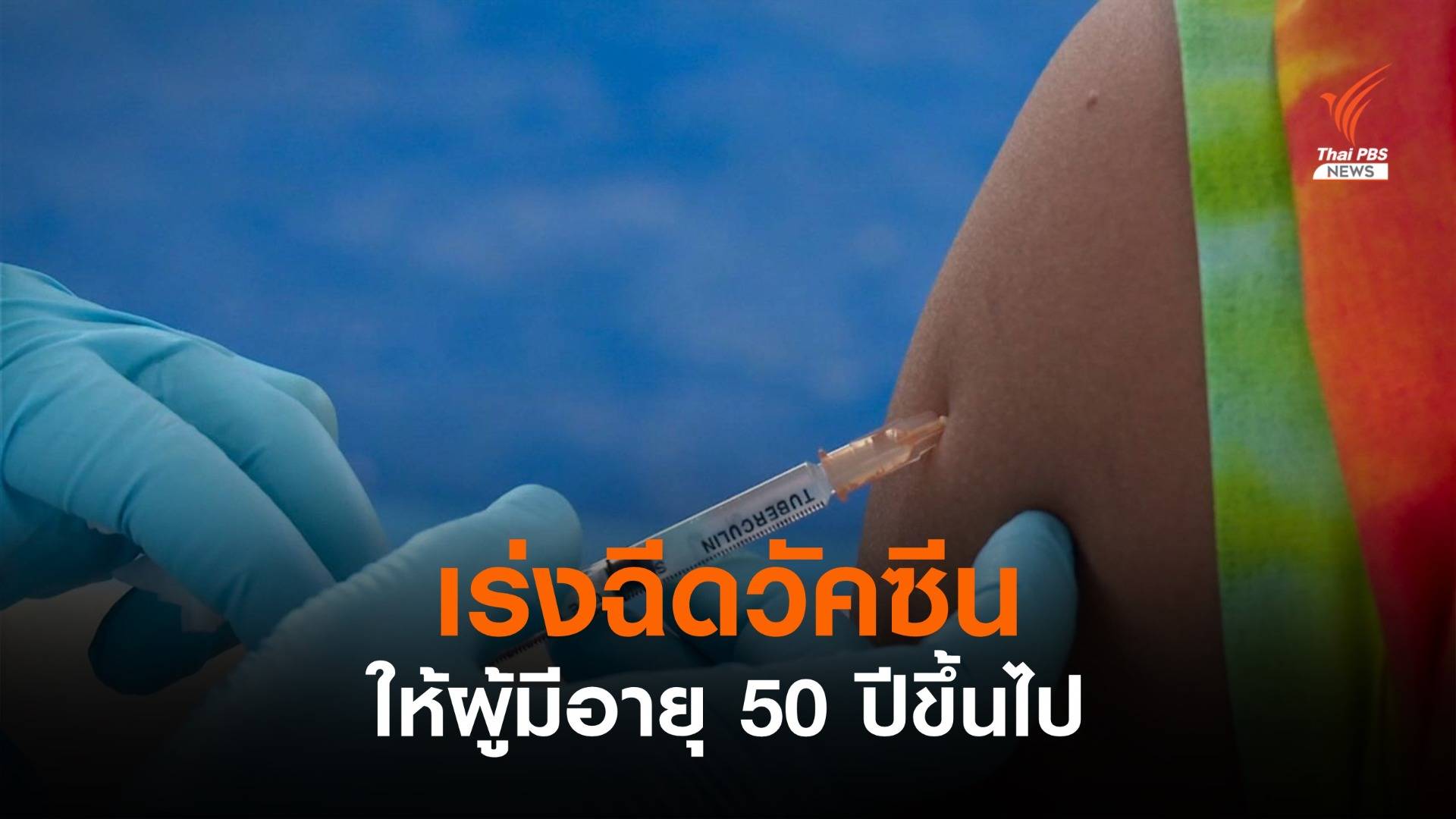 ศบค.เผยเร่งฉีดวัคซีนให้ผู้มีอายุ 50 ปีขึ้นไป หลังพบเสียชีวิตเพิ่ม