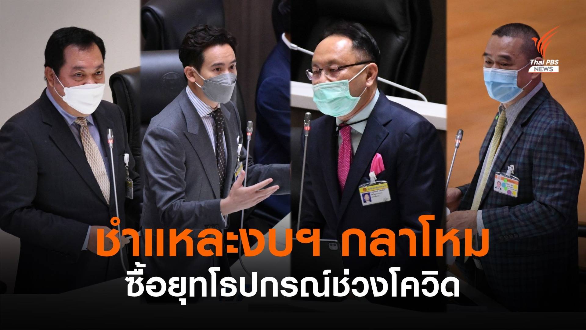 สภาฯ ซัดกองทัพจัดงบฯ กลาโหม "ปชช.ต้องการวัคซีน ไม่ใช่กระสุน"