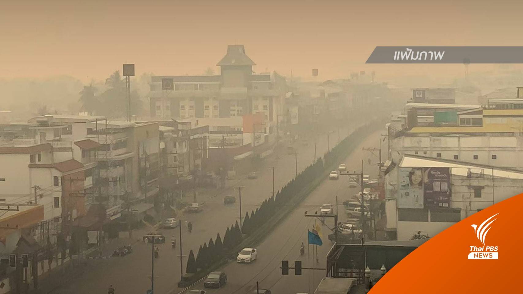 ส.ส.เชียงใหม่ ตั้งกระทู้ถามสดแก้ปัญหา "ฝุ่น"  PM.2.5