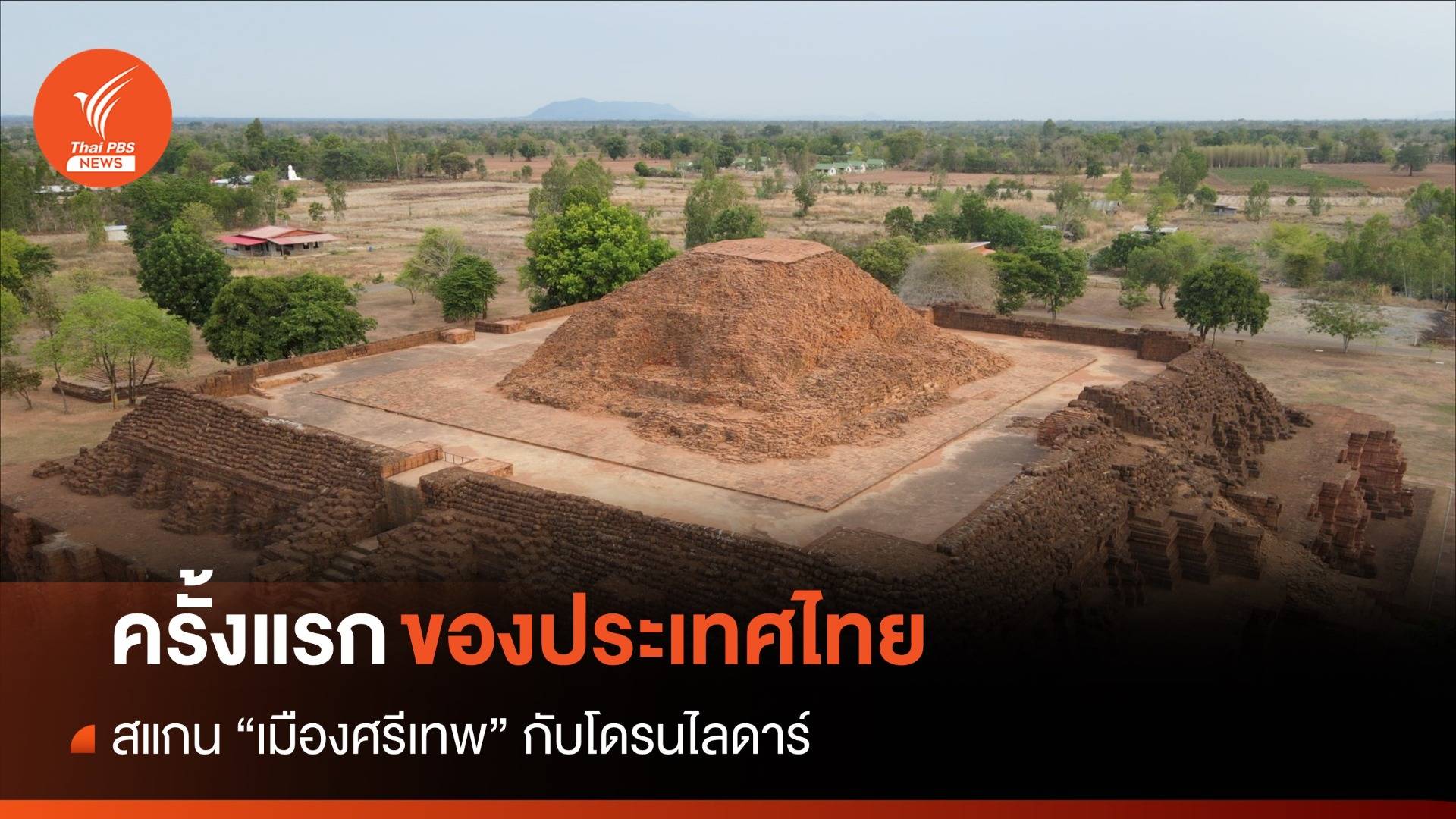 "ศรีเทพ" ใช้ "โดรนไลดาร์" สำรวจเมืองโบราณครั้งแรก