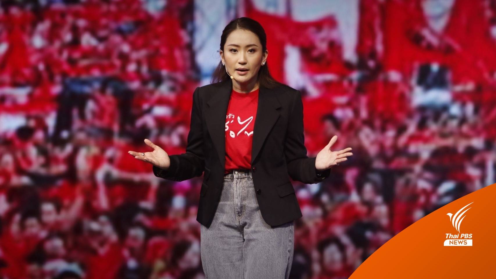 "แพทองธาร" หวัง "พรรคเพื่อไทย" ชนะเลือกตั้งแลนด์สไลด์
