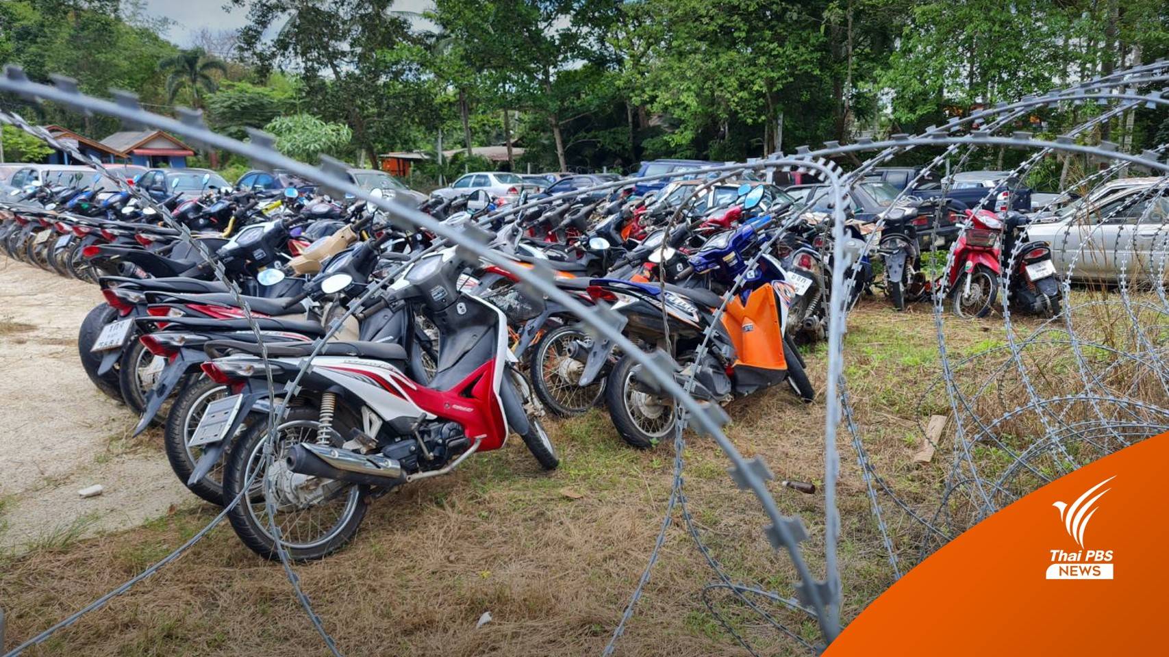 รถของกลาง 31 คัน หายจาก สภ.สะท้อน 5 เดือนคดีไม่คืบ