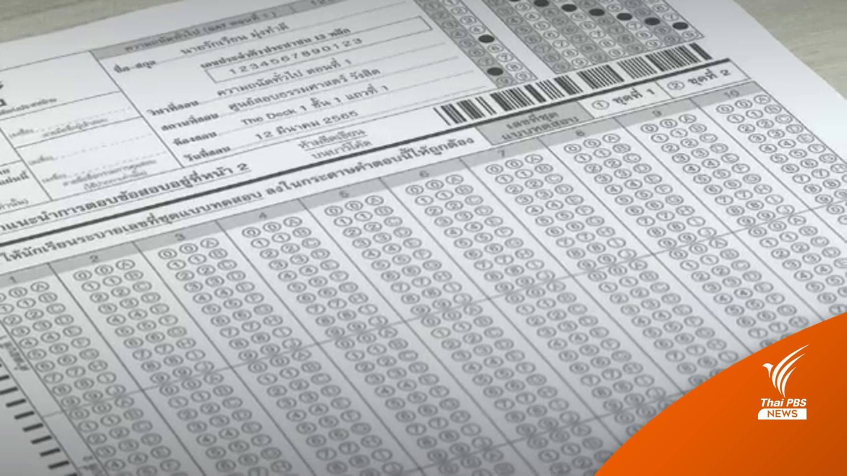 เร่งแก้ปัญหา นร.ไม่ระบายกระดาษคำตอบ GAT