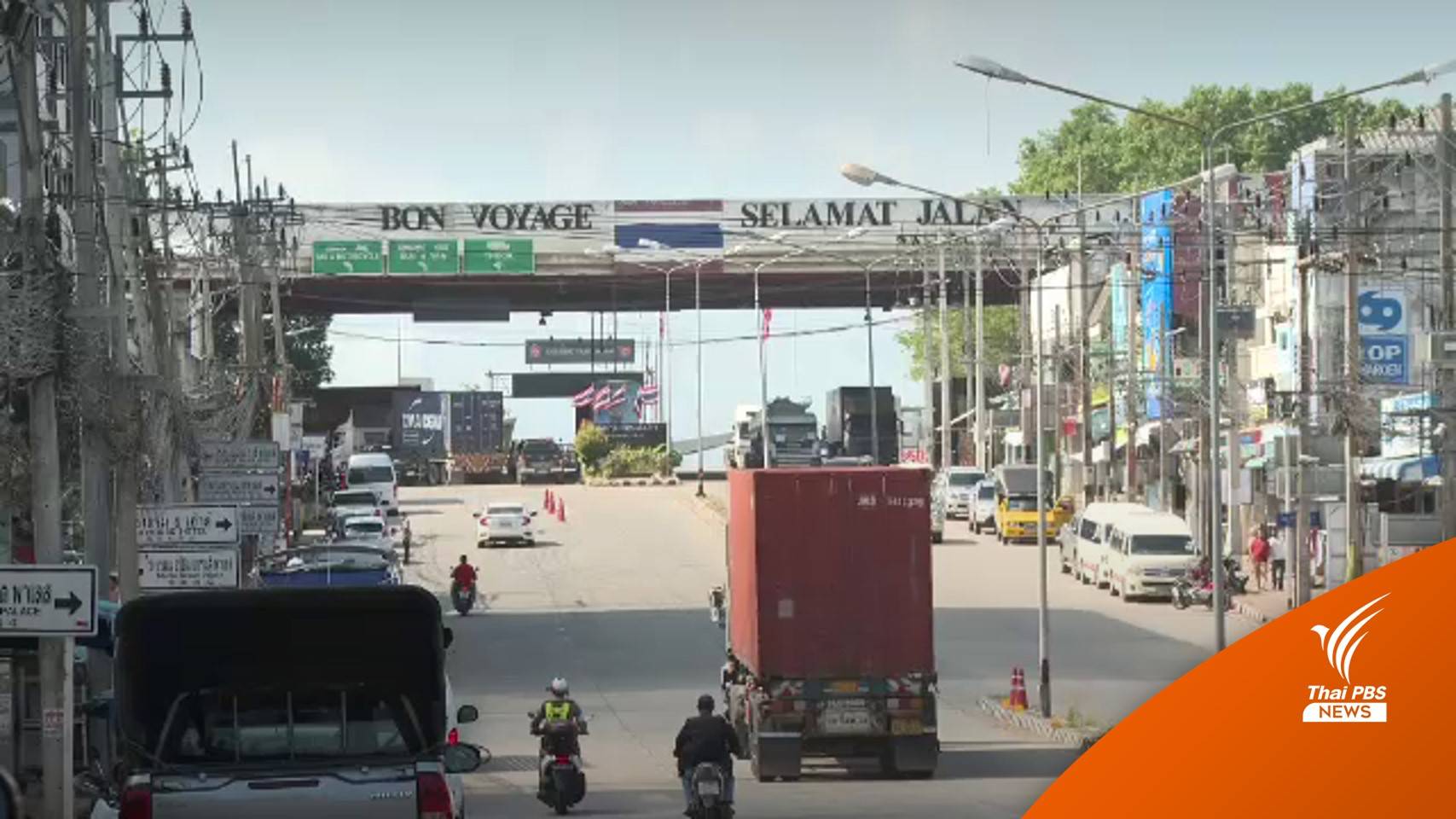 วันแรก เปิดด่านชายแดน "ไทย-มาเลเซีย" หลังปิดโควิดกว่า 2 ปี