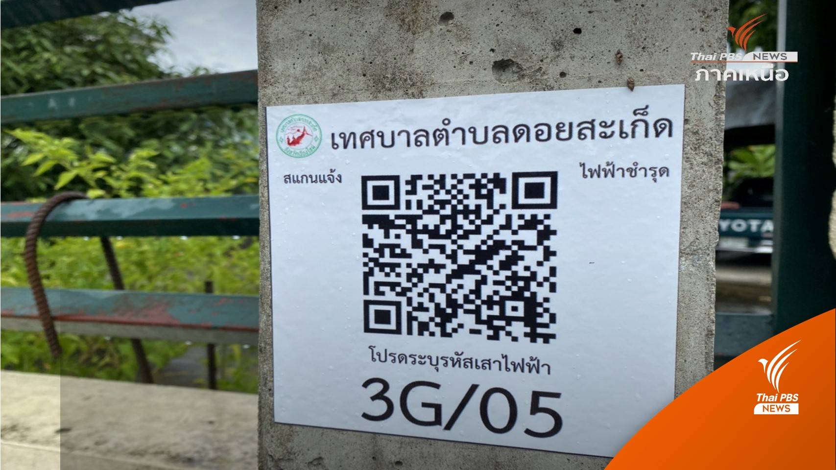 เทศบาลดอยสะเก็ดผุด "เสาไฟฟ้าบาร์โค้ด" แก้ปัญหาชุมชน