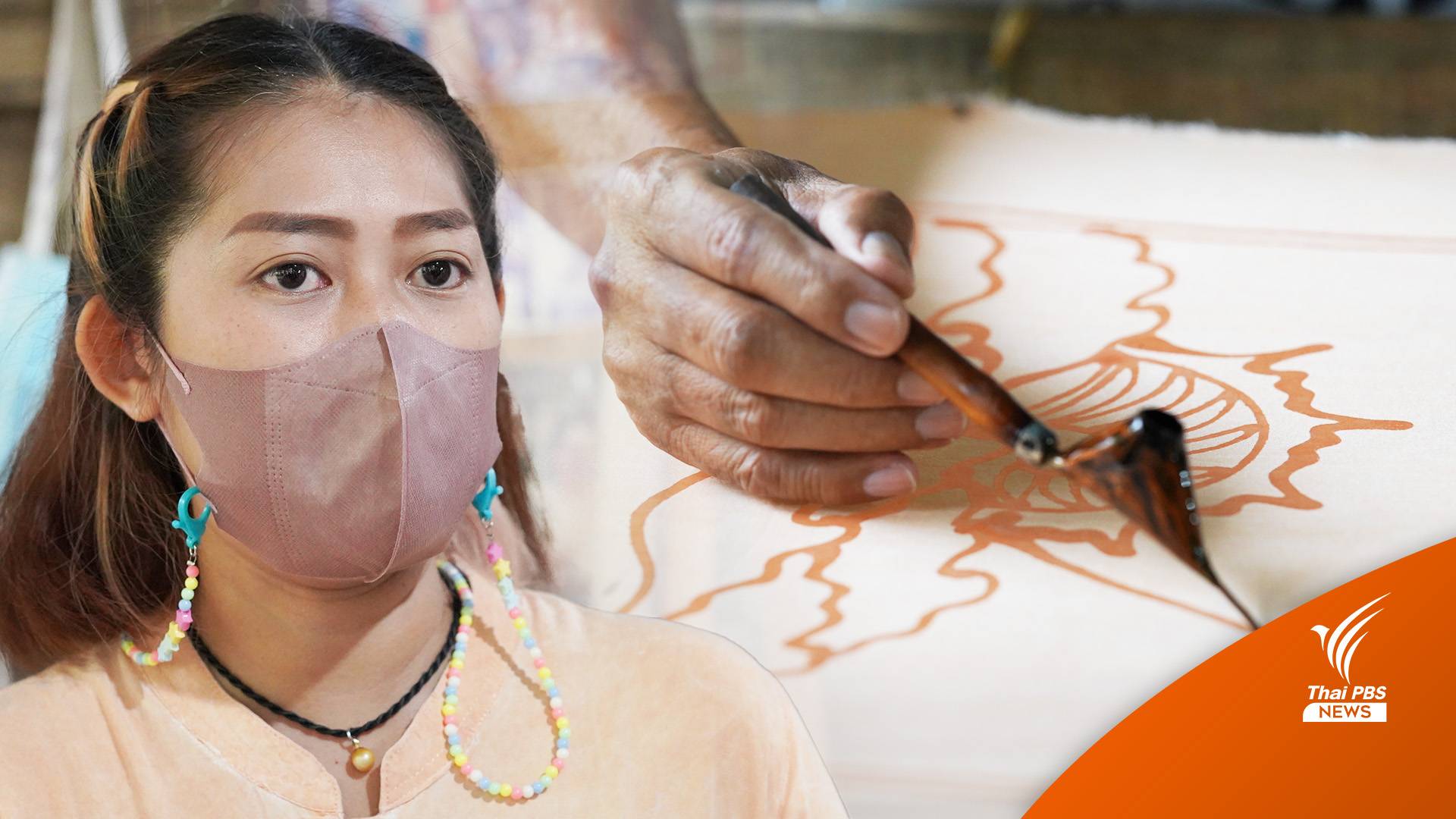 หนึ่งเดียวในไทย ลายฟอสซิล-ย้อมสีดิน ต่อลมหายใจ 20 ปี "ปันหยาบาติก"