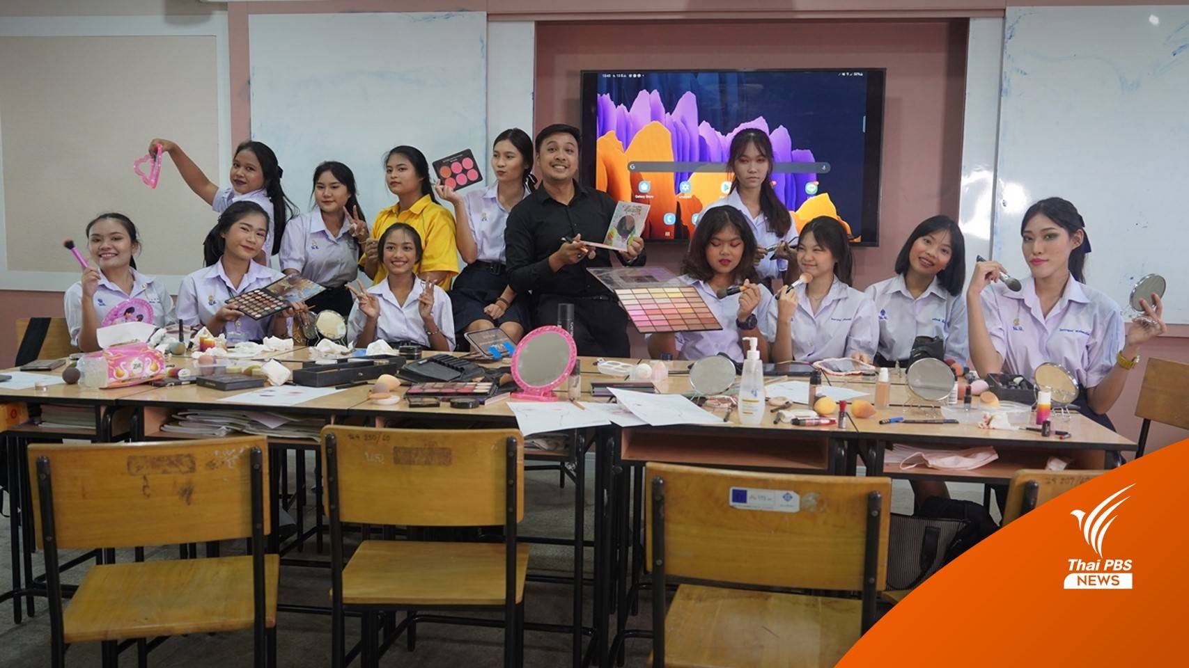 เปิดห้องเรียน "สอนแต่งหน้า" หนุน นร.ยุคใหม่ เพิ่มความมั่นใจ-ต่อยอดอาชีพ